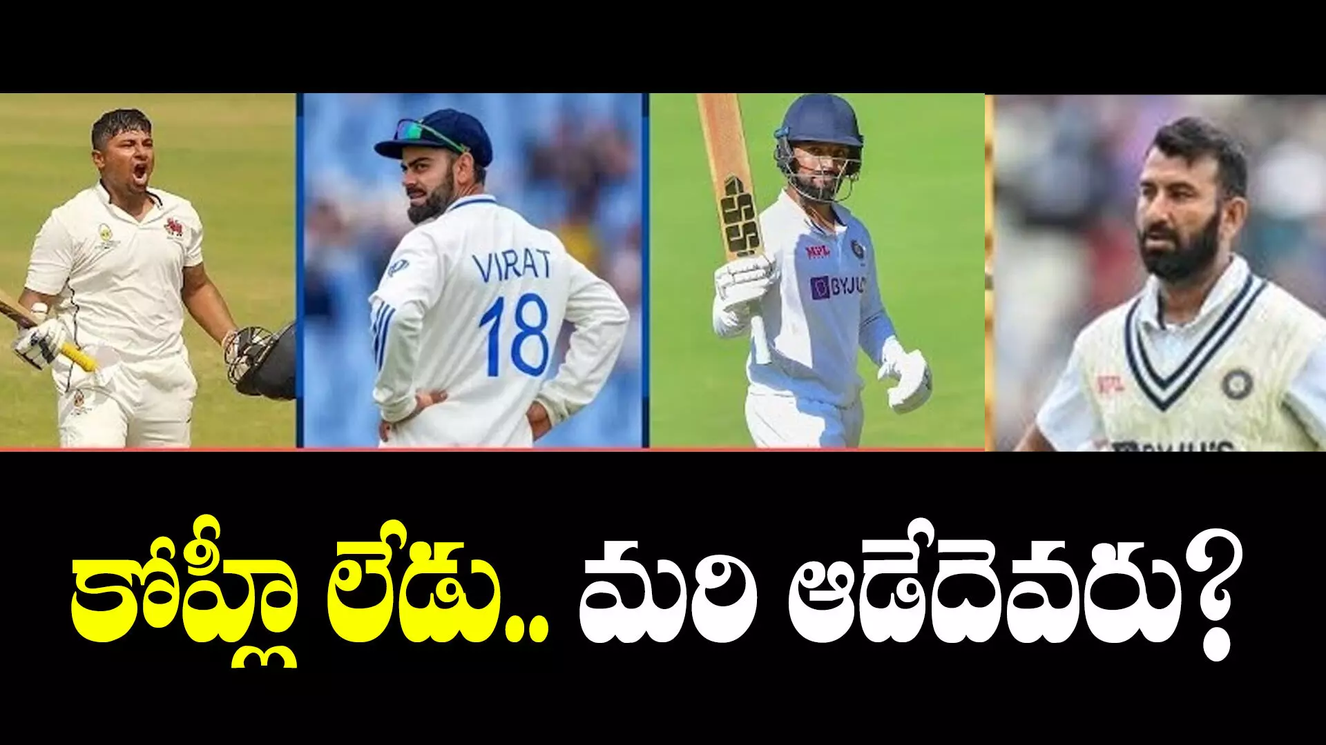 IND vs ENG: ఇంగ్లాండ్ టెస్టులకు విరాట్ కోహ్లీ లేడు.. మరి అతని స్థానంలో ఆడేదెవరు?