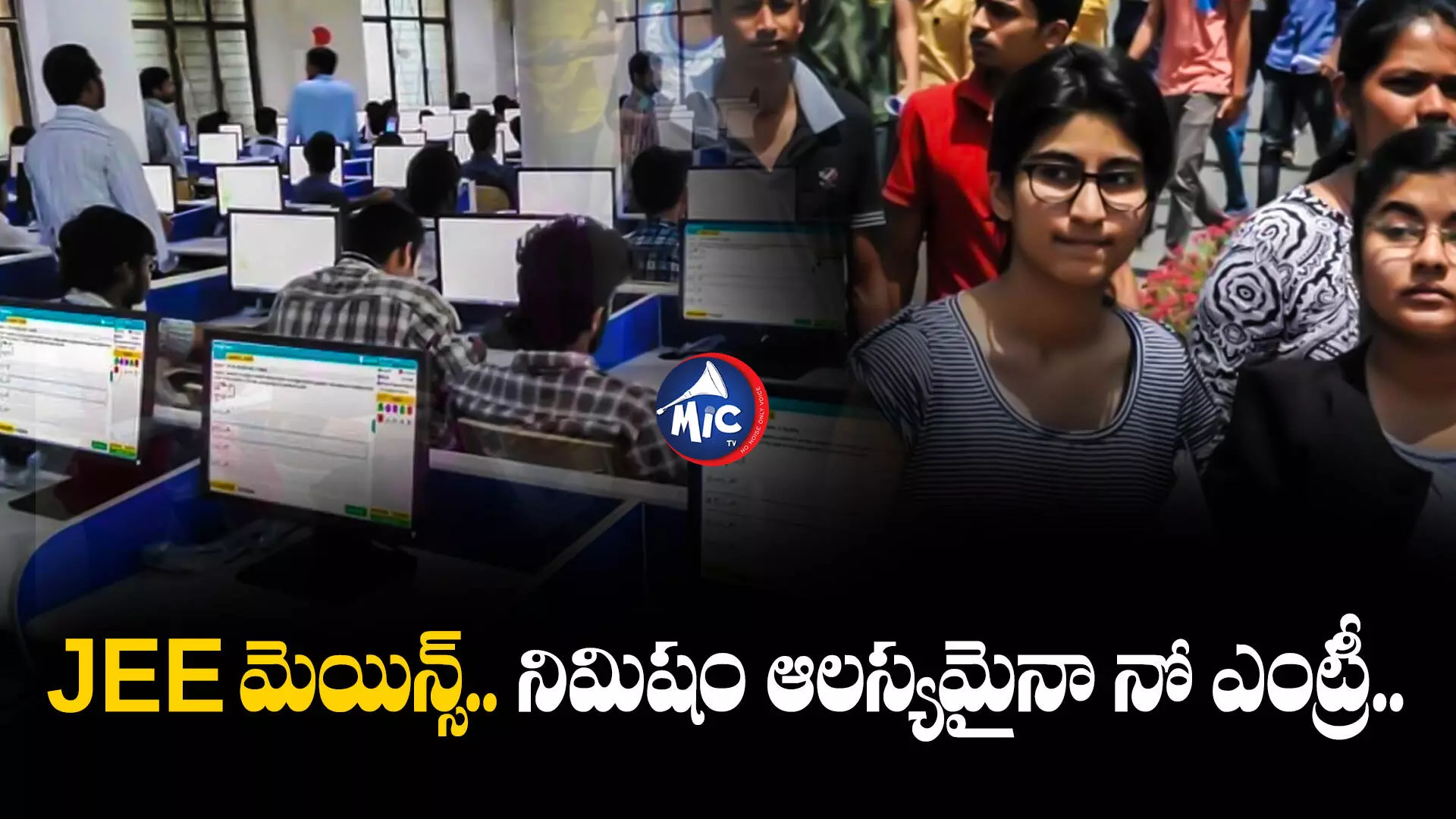 JEE Main 2024 Session 1 Exam : నేటి నుంచే జేఈఈ మెయిన్స్‌ పరీక్షలు..