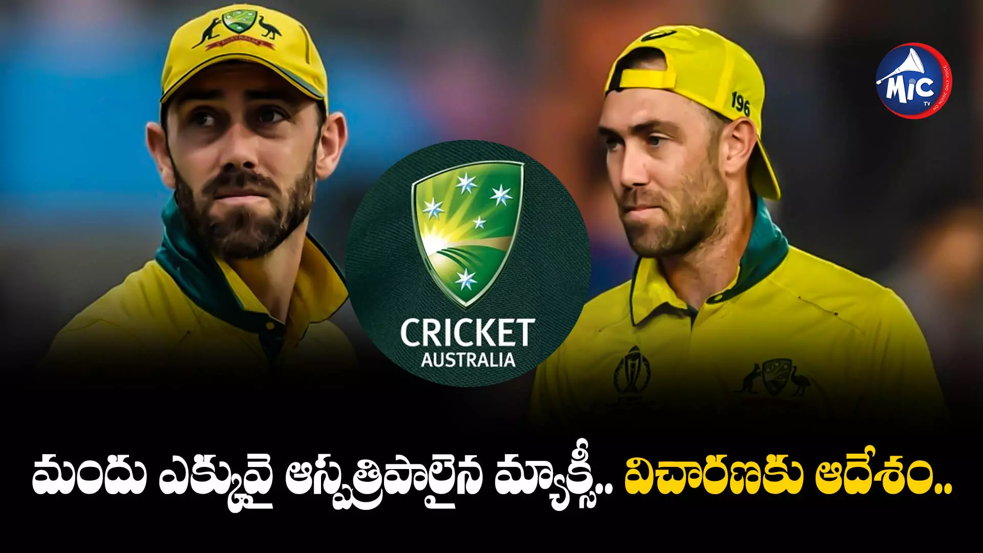 Glenn Maxwell : ఫుల్లుగా మందు కొట్టి ఆస్పత్రిపాలైన మ్యాక్స్ వెల్.. విచారణకు ఆదేశం