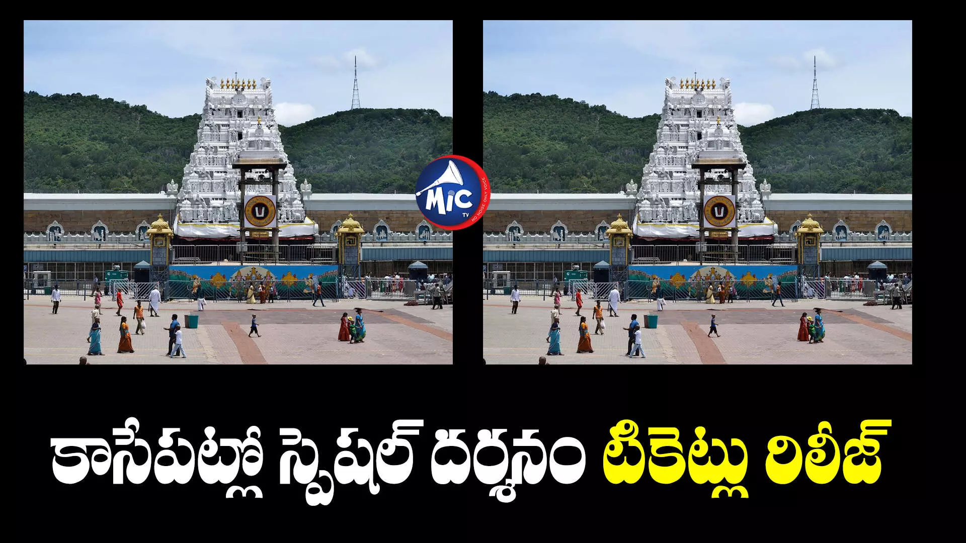 Tirumala : శ్రీవారి భక్తులకు అలర్ట్.. కాసేపట్లో స్పెషల్ దర్శనం టికెట్లు రిలీజ్