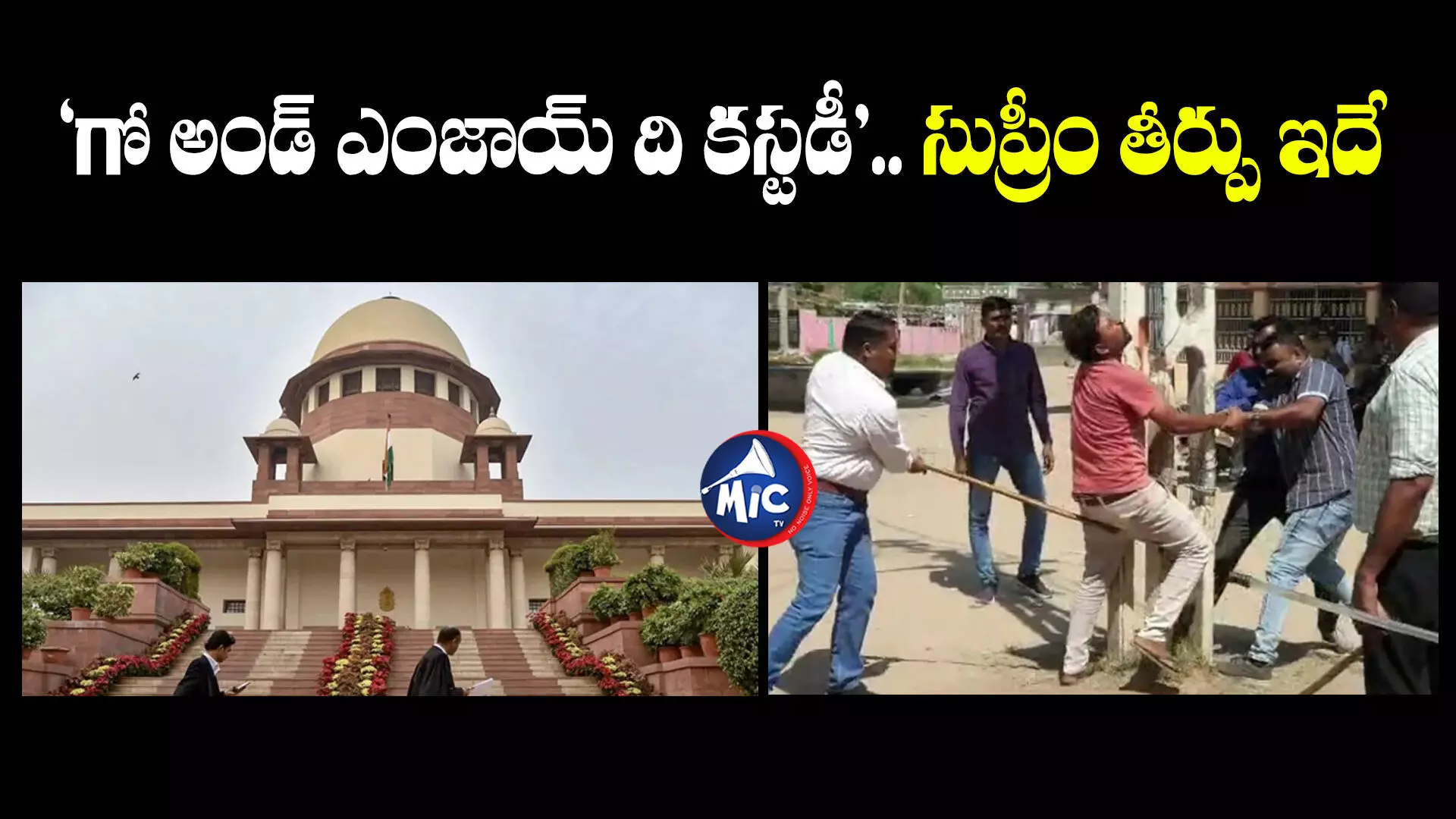 Supreme Court : పోలీసుల ఓవరాక్షన్.. జైలు శిక్ష విధించిన సుప్రీంకోర్టు