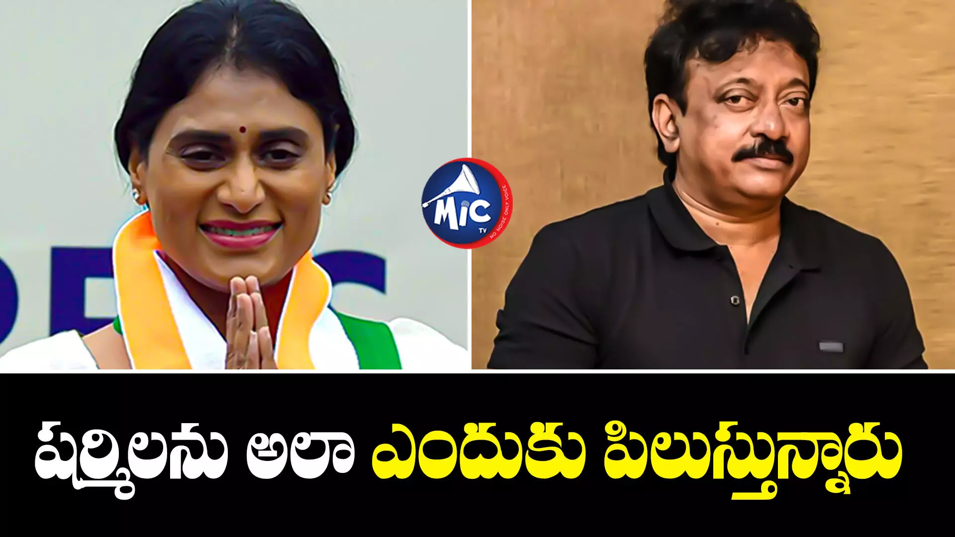 RGV : షర్మిలను అలా ఎందుకు పిలుస్తున్నారు.. ఎవరైన చెప్పండి : ఆర్జీవీ