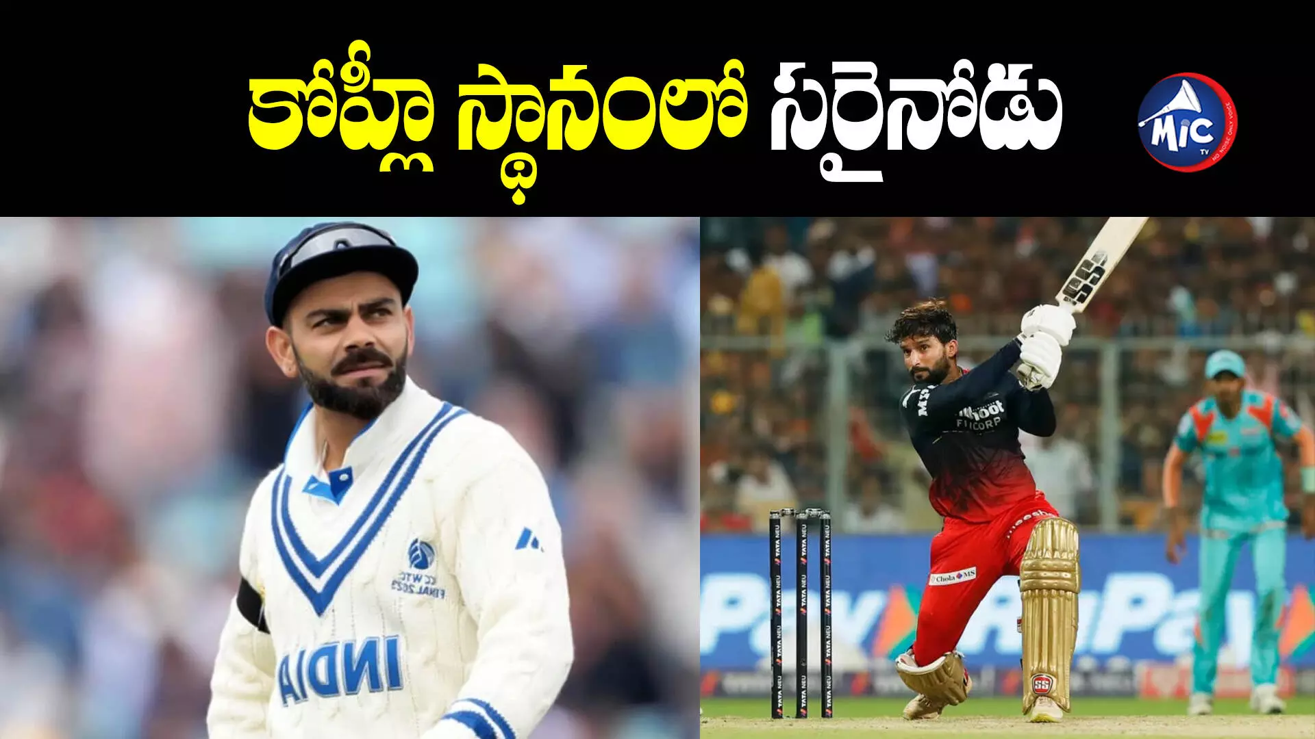 IND vs ENG: కోహ్లీ స్థానంలో ఆడేదెవరో తేలిపోయింది.. ఆర్సీబీ ప్లేయర్⁬ను సెలక్ట్ చేసిన బీసీసీఐ