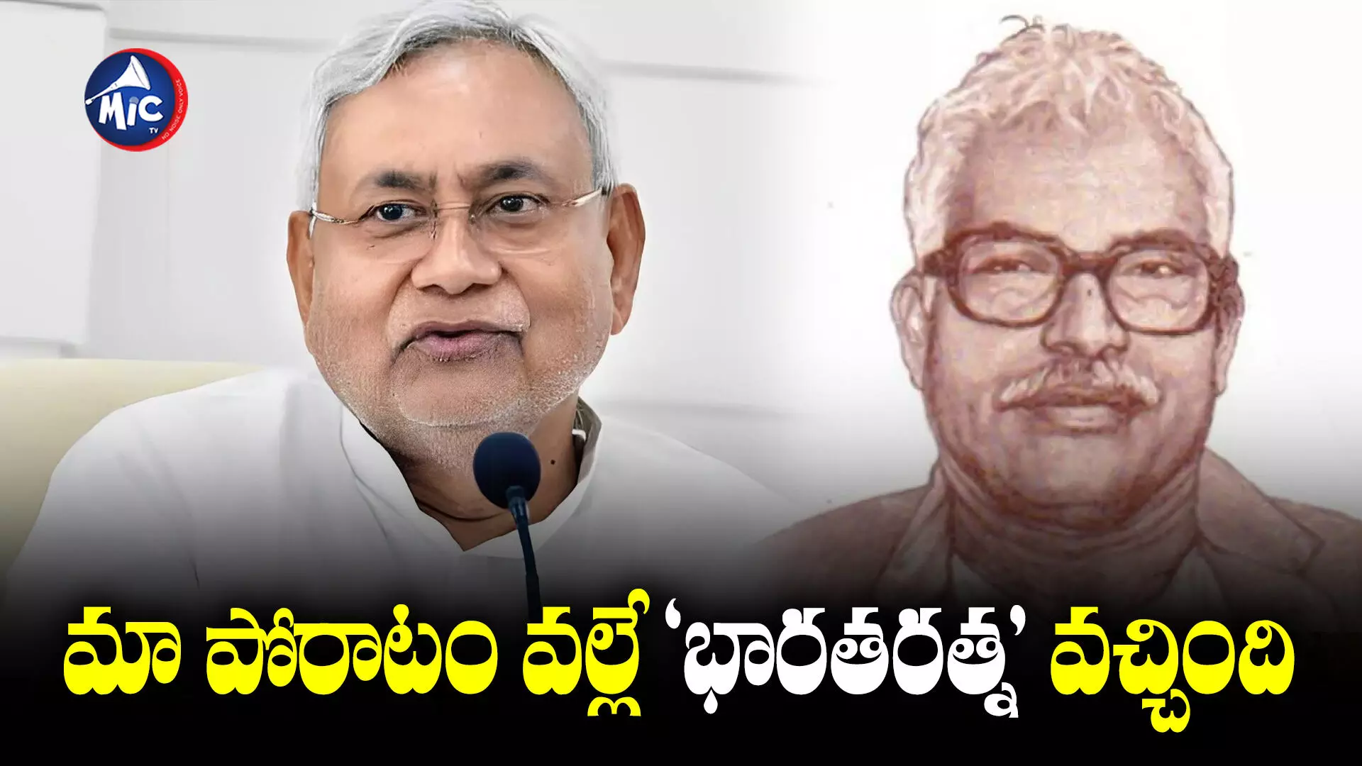 మా వల్లే ఆయనకు భారతరత్న వచ్చింది.. Bihar CM Nitish