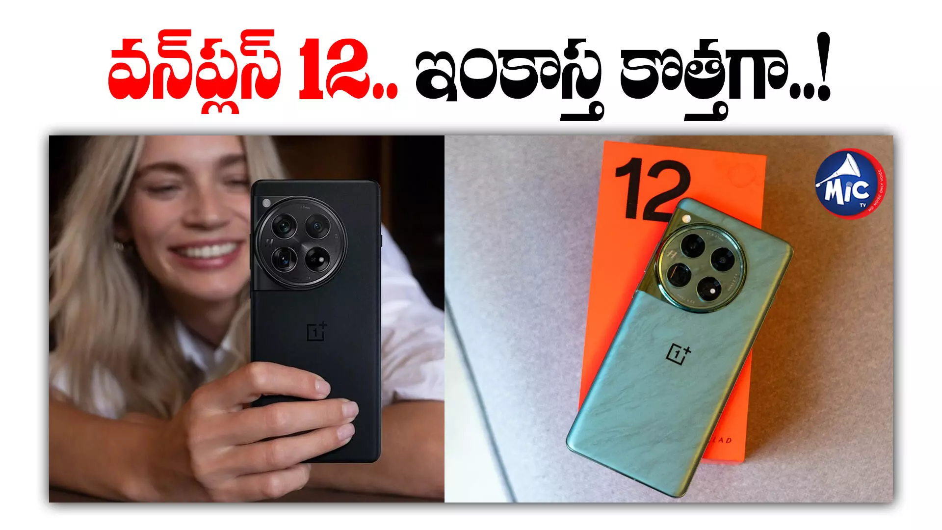 OnePlus 12 series: వన్ ప్లస్ నుంచి కొత్త మోడల్.. ధర ఫీచర్లు ఇవే