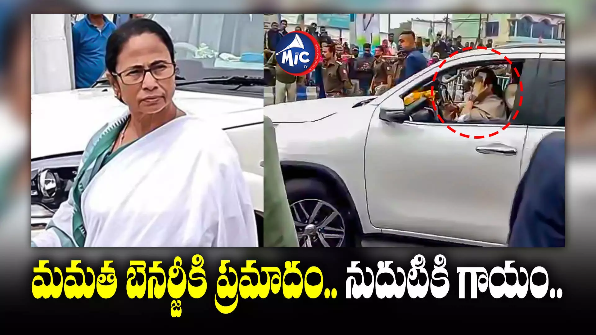 బెంగాల్ సీఎం మమత కాన్వాయ్⁬లో ప్రమాదం.. దీదీకి స్వల్ప గాయం..