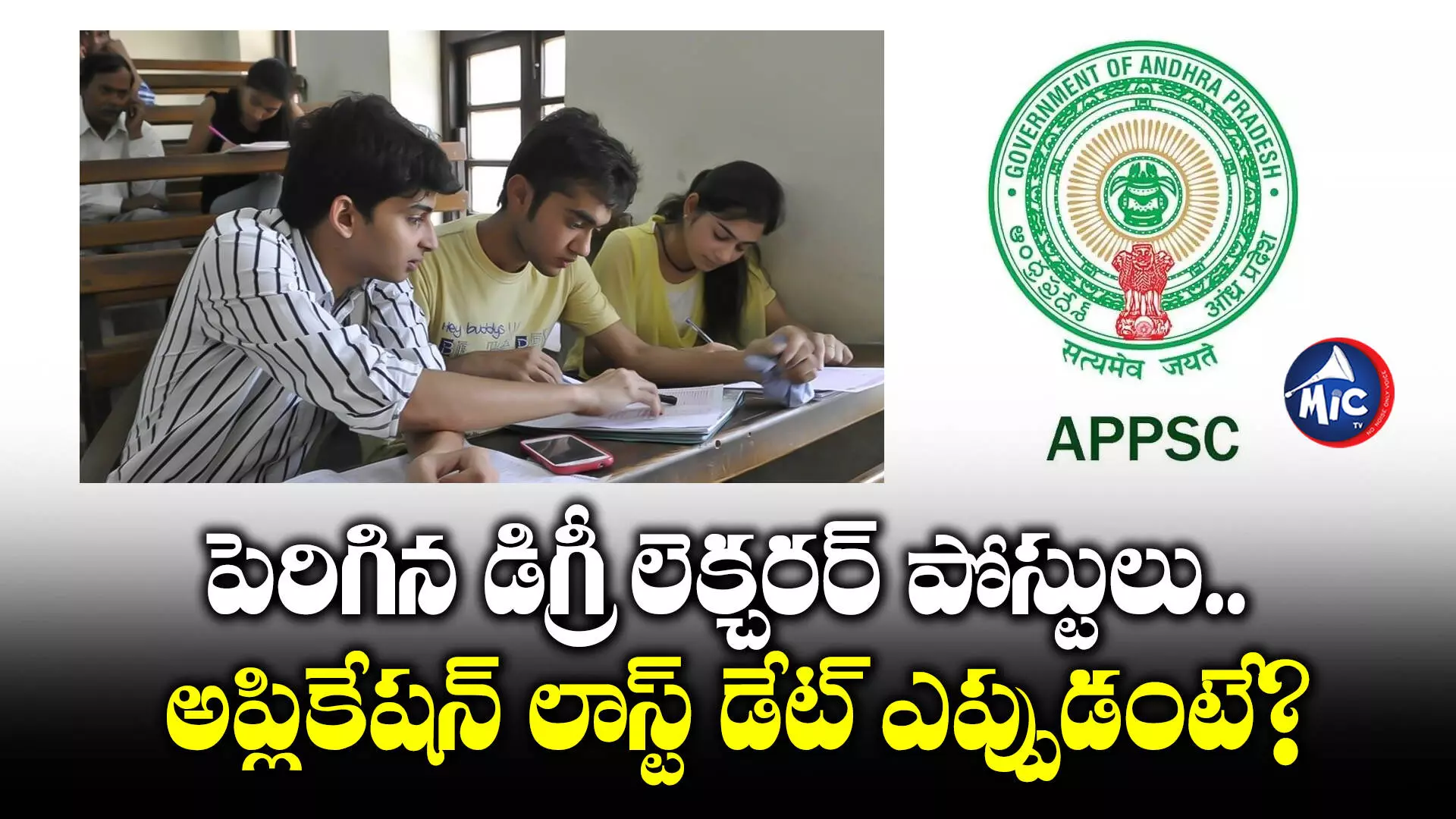 Degree lecturers Recruitment : పెరిగిన డిగ్రీ లెక్చరర్ పోస్టులు.. దరఖాస్తులకు ఆహ్వానం.. చివరి తేదీ ఎప్పుడంటే?