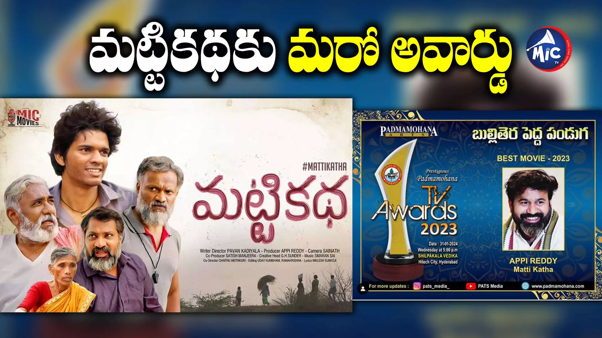 Padma mohana Awards 2023:మట్టి మనుషుల ‘‘మట్టికథ’’కు మరో ప్రతిష్టాత్మక అవార్డు