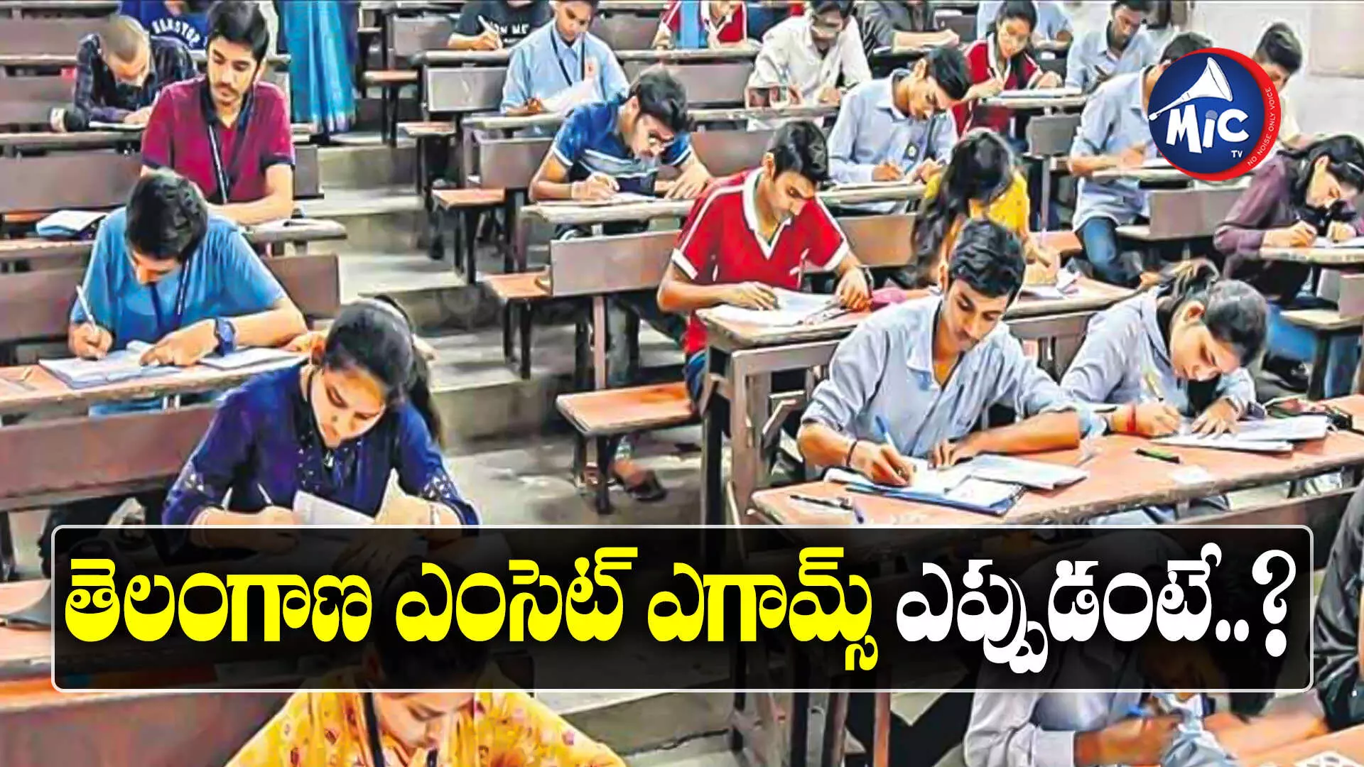 EAMCET Schedule : స్టూడెంట్స్⁬కు అలర్ట్.. రెండు రోజుల్లో ఎంసెట్ షెడ్యూల్ రిలీజ్..!