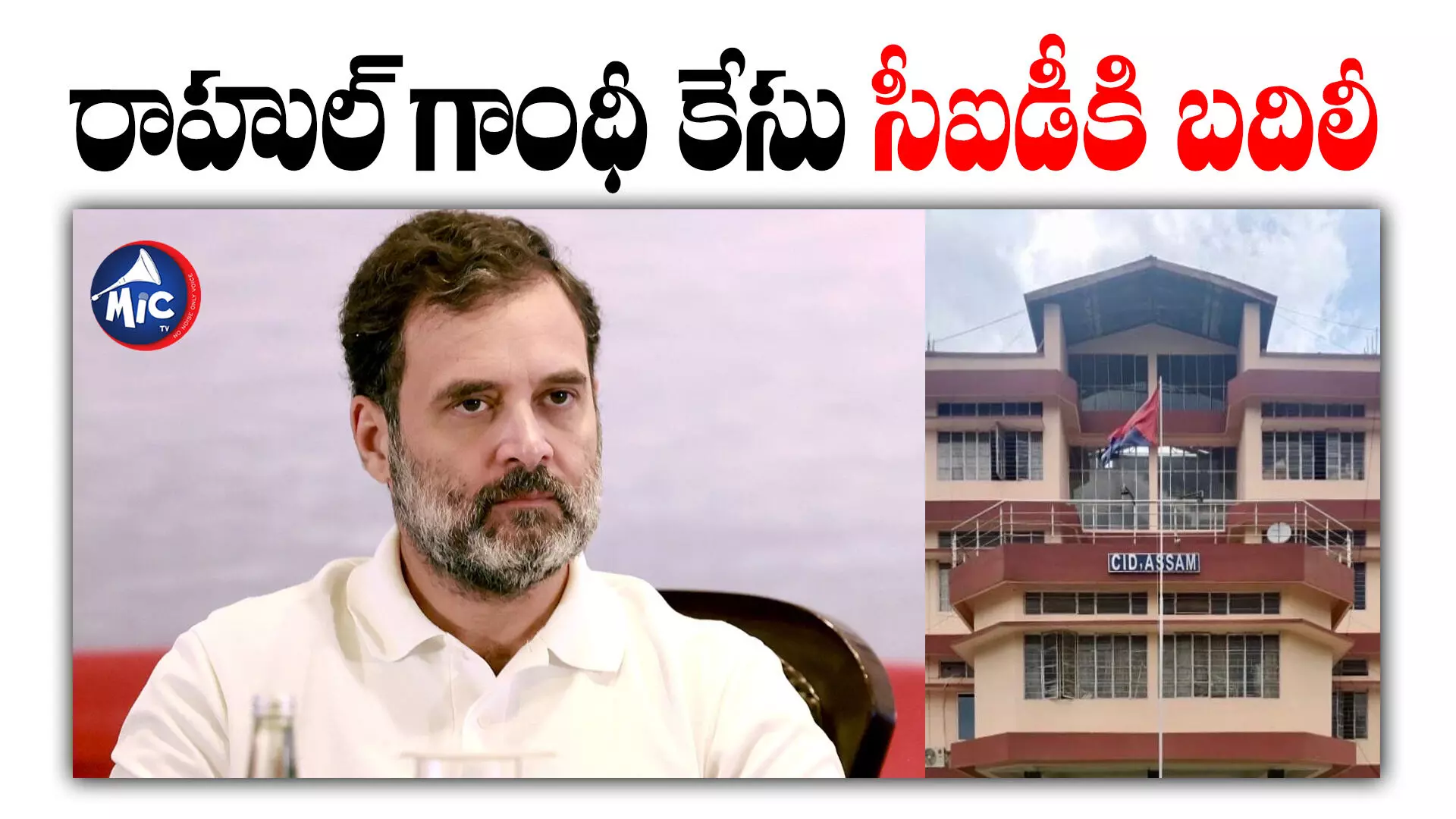 Rahul Gandhi Case : రాహుల్ గాంధీ కేసు సీఐడీకి బదిలీ