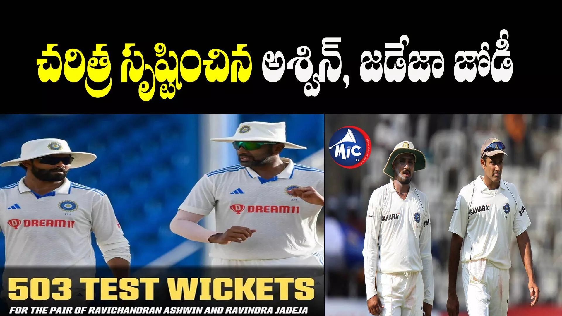 IND vs ENG: సరికొత్త చరిత్ర సృష్టించిన అశ్విన్, జడేజా జోడీ