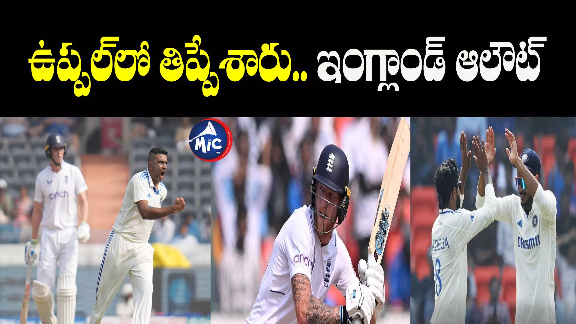 IND vs ENG: స్పిన్ ఉచ్చులో ఇంగ్లాండ్.. బెన్ స్టోక్స్ నిలబడ్డా తప్పలేదు