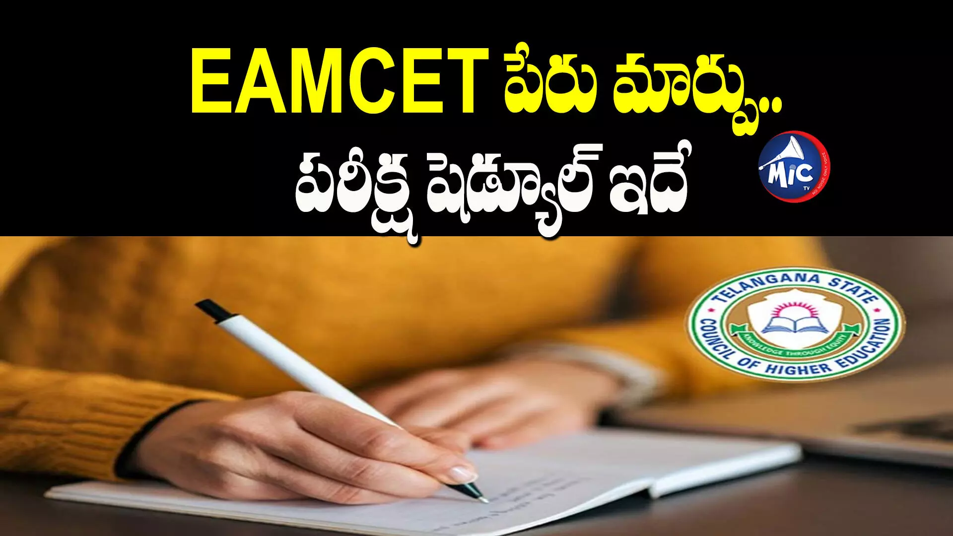 TS EAPCET 2024: EAMCET పేరు మార్పు.. పరీక్ష తేదీలివే