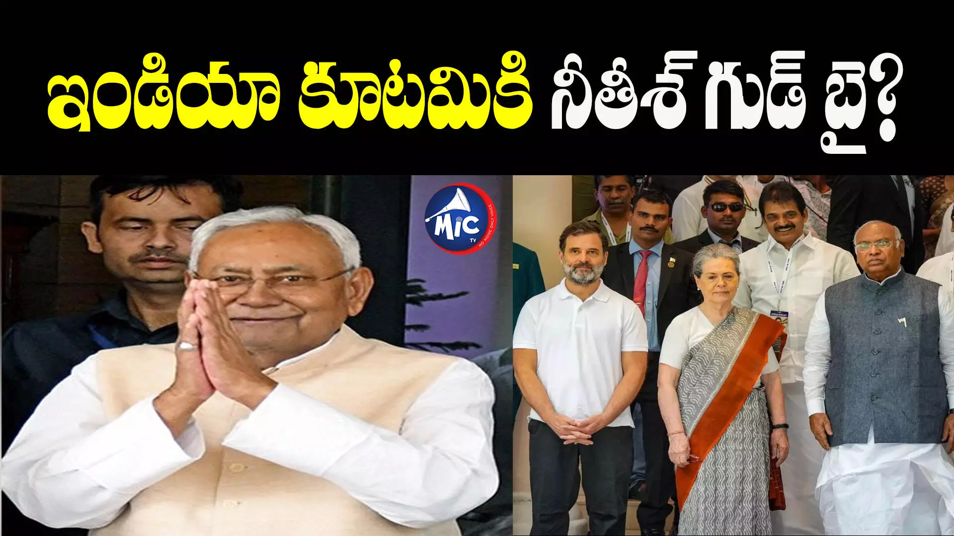 ఎన్నికలు సమీపిస్తున్న వేళ.. కాంగ్రెస్⁬కు వరుస షాక్⁬లు.. నిన్న దీదీ, నేడు నితీశ్ కుమార్