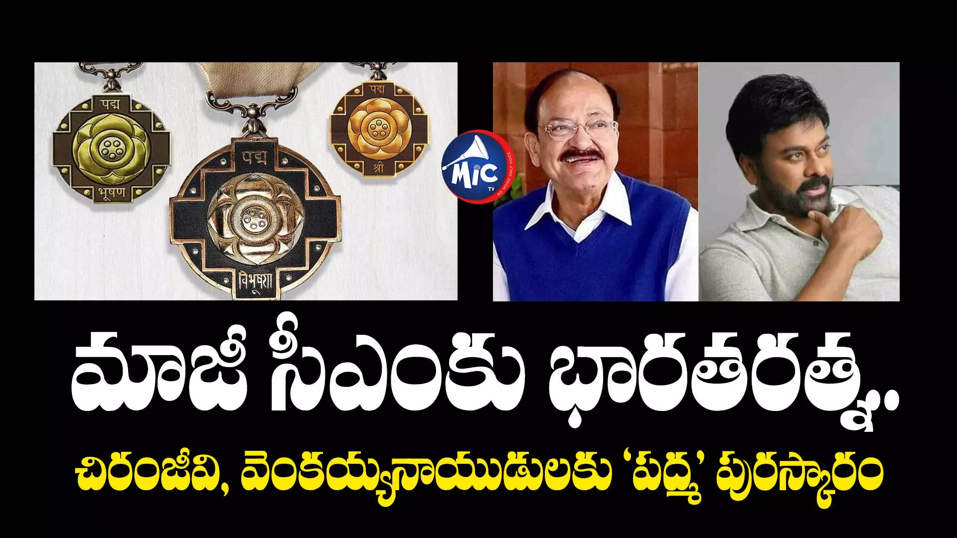 padma awards list 2024: మాజీ సీఎంకు భారతరత్న.. చిరంజీవి, వెంకయ్యనాయుడులకు పద్మ విభూషన్.. వీరితో పాటు..!