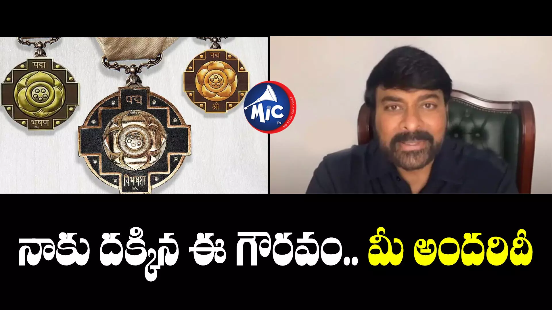 Chiranjeevi : ఎలా స్పందించాలో తెలియడం లేదు.. ఎమోషనల్ అయిన చిరంజీవి.. వీడియో