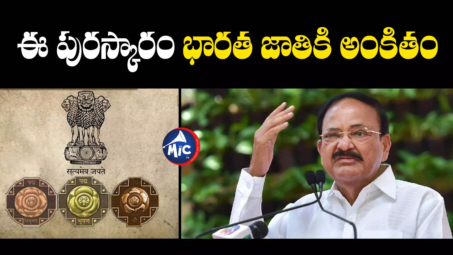 Venkaiah Naidu: పద్మవిభూషన్ అవార్డ్ రావడంపై స్పందించిన వెంకయ్యనాయుడు