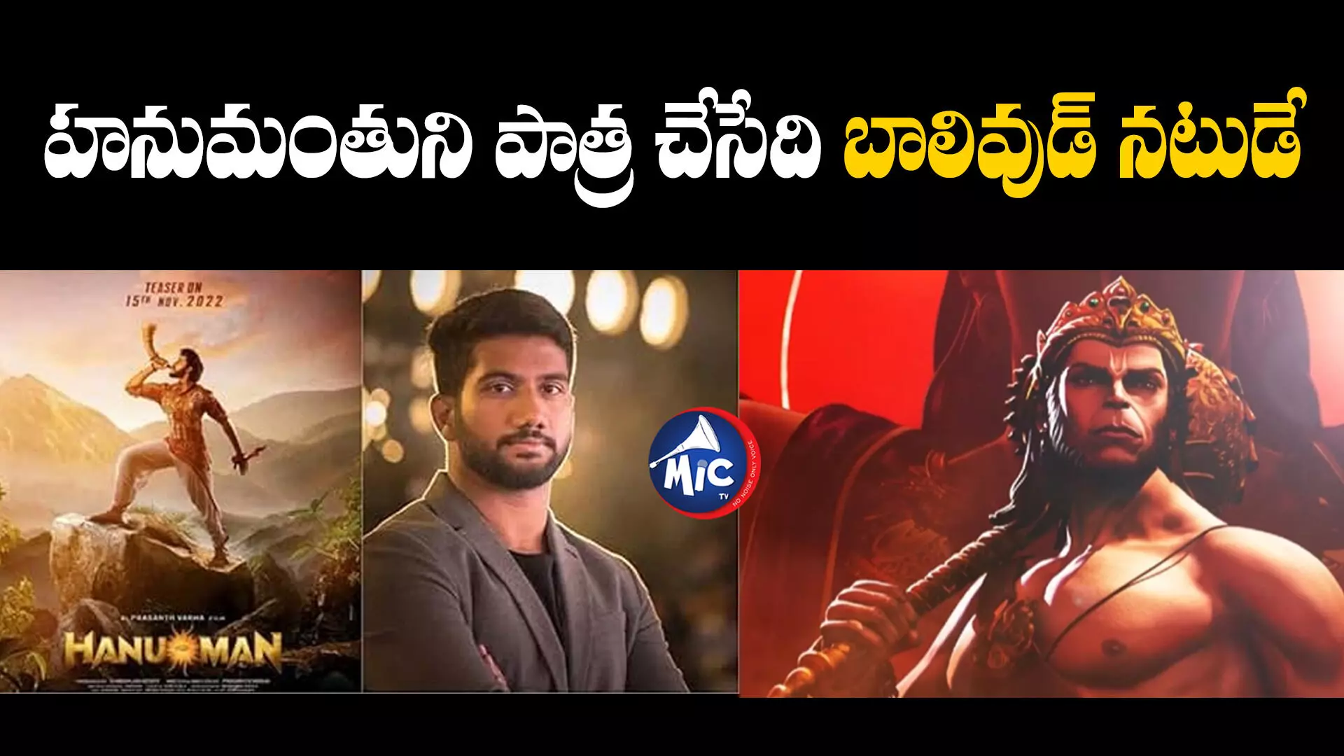 Hanuman Character Revealed: రానా కాదు.. రామ్ చరణ్ కాదు.. ఆ పాత్రలో నటించేది బాలీవుడ్ నటుడే