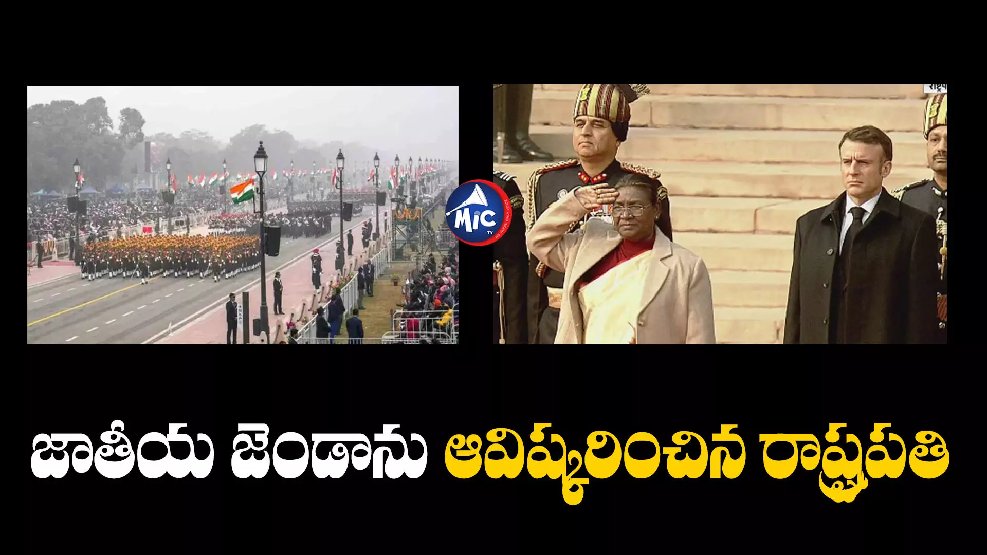 Republic Day Celebrations : ఢిల్లీలో ఘనంగా గణతంత్ర వేడుకలు