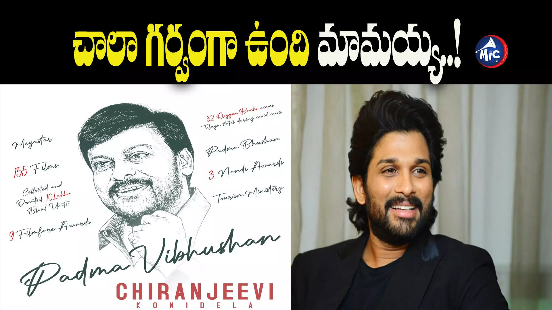 చిరంజీవికి పద్మ విభూషణ్... అల్లు అర్జున్ రియాక్షన్ ఇదే