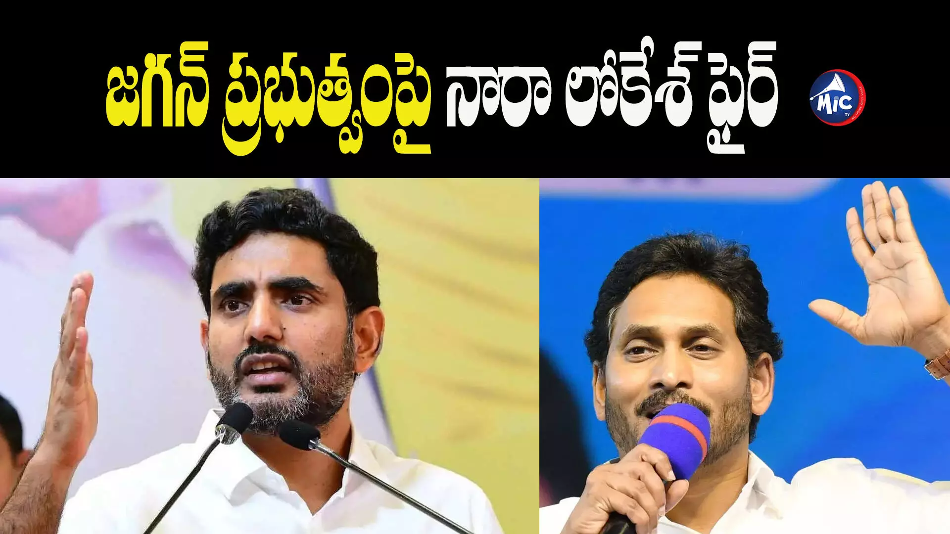 గాలీలో దీపంలా పేద ప్రజల వైద్యం..నారాలోకేశ్