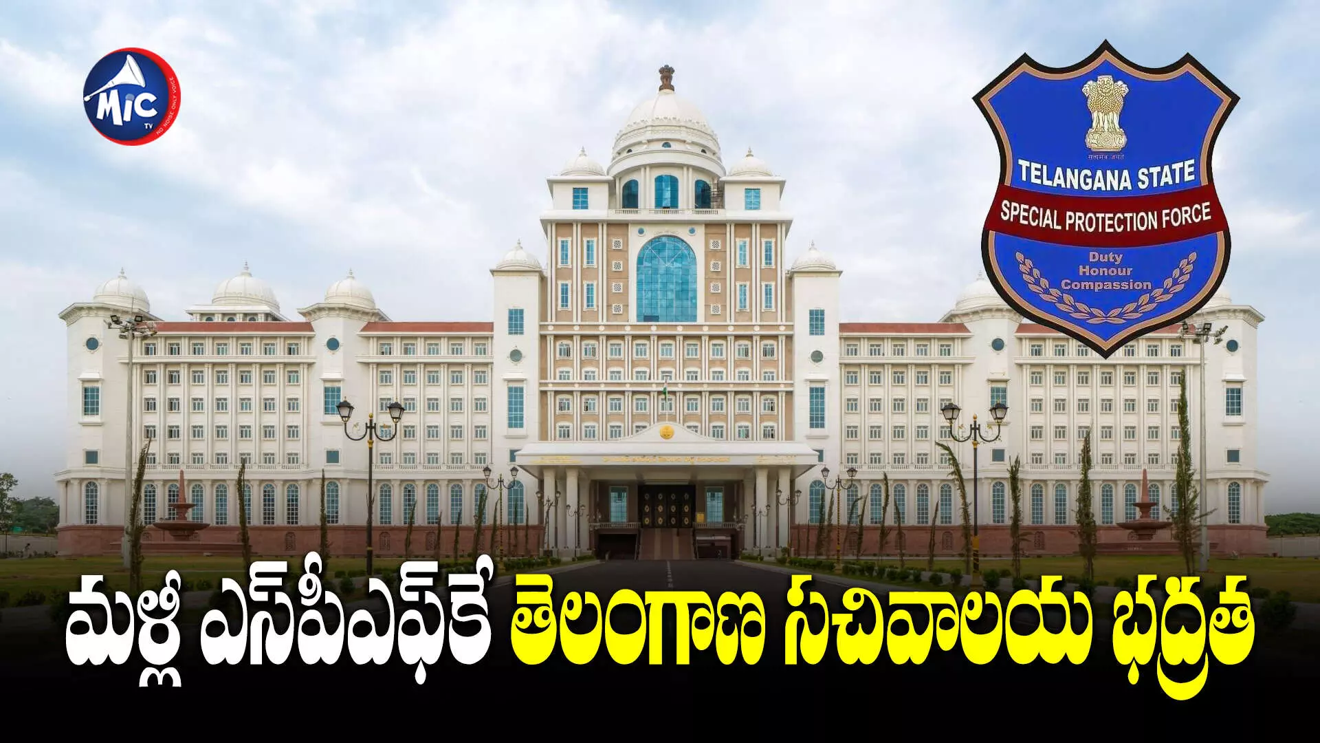 Telangana Secretariat : SPF చేతికి తెలంగాణ సెక్రటేరియట్  భద్రత !