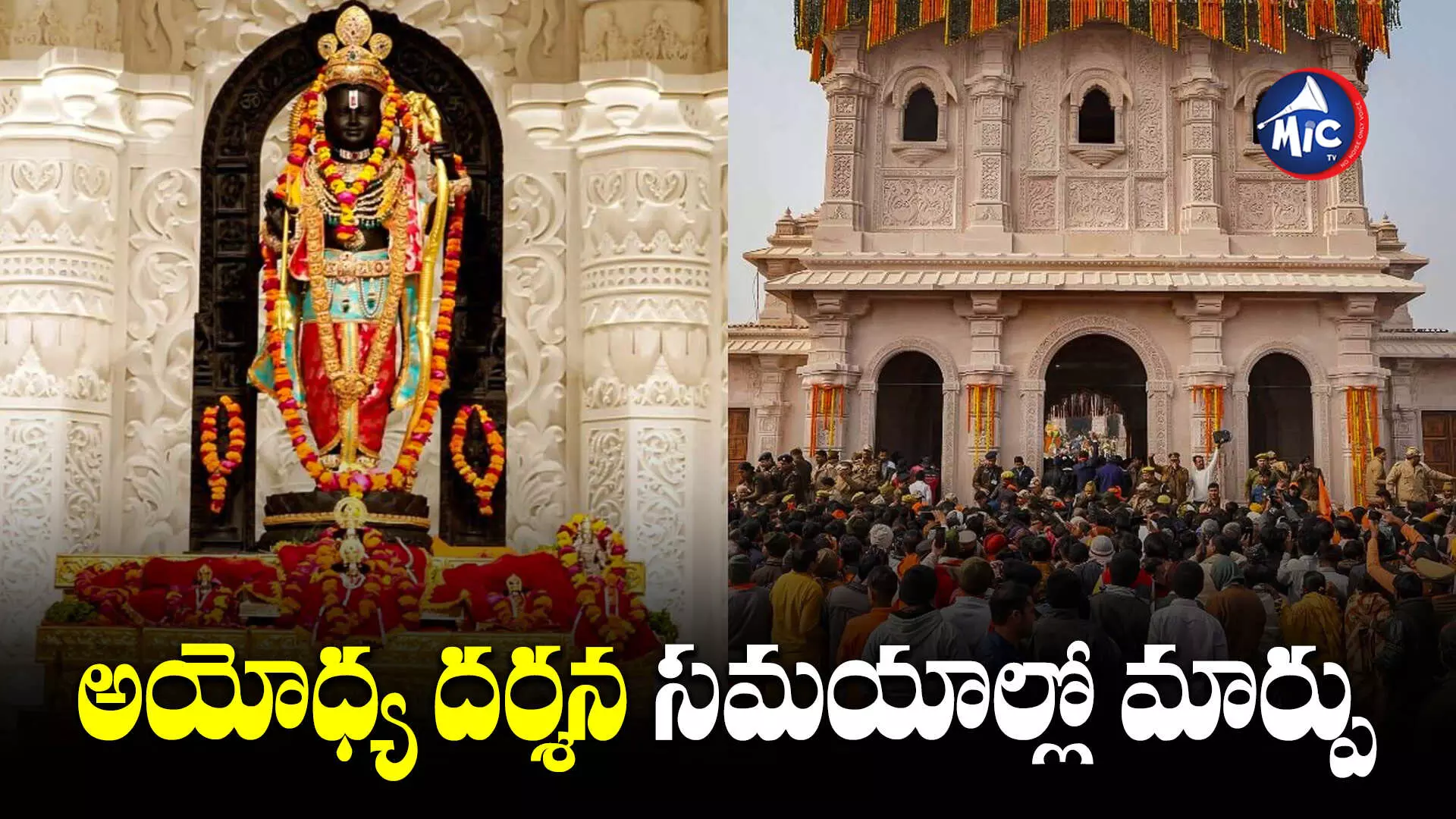 Ram Mandir Ayodhya new Timings: అయోధ్య దర్శన సమయాల్లో మార్పు