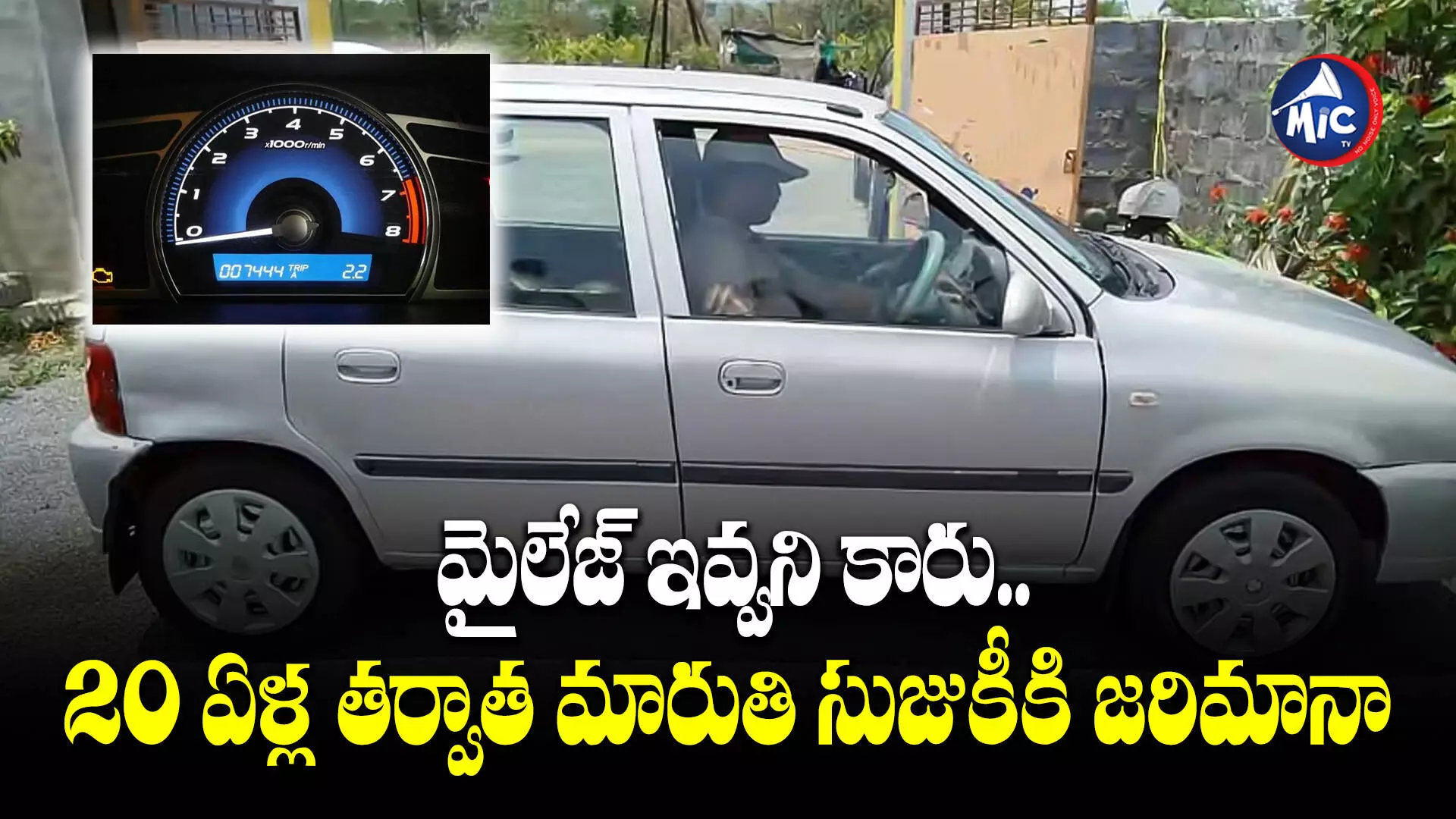 Maruti Suzuki Mileage fraud: మైలేజ్ ఇవ్వని కారు..  20 ఏళ్ల తర్వాత మారుతి సుజుకీకి జరిమానా