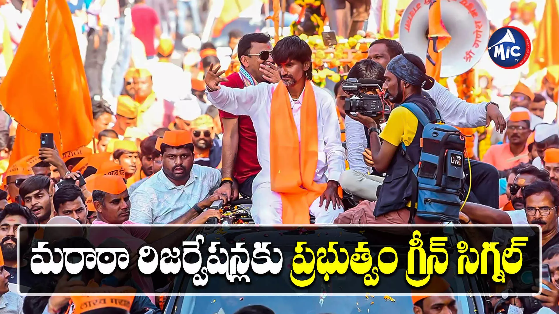 మరాఠా రిజర్వేషన్లకు సర్కార్ గ్రీన్‌ సిగ్నల్‌.. దీక్ష విరమించిన జరాంగే