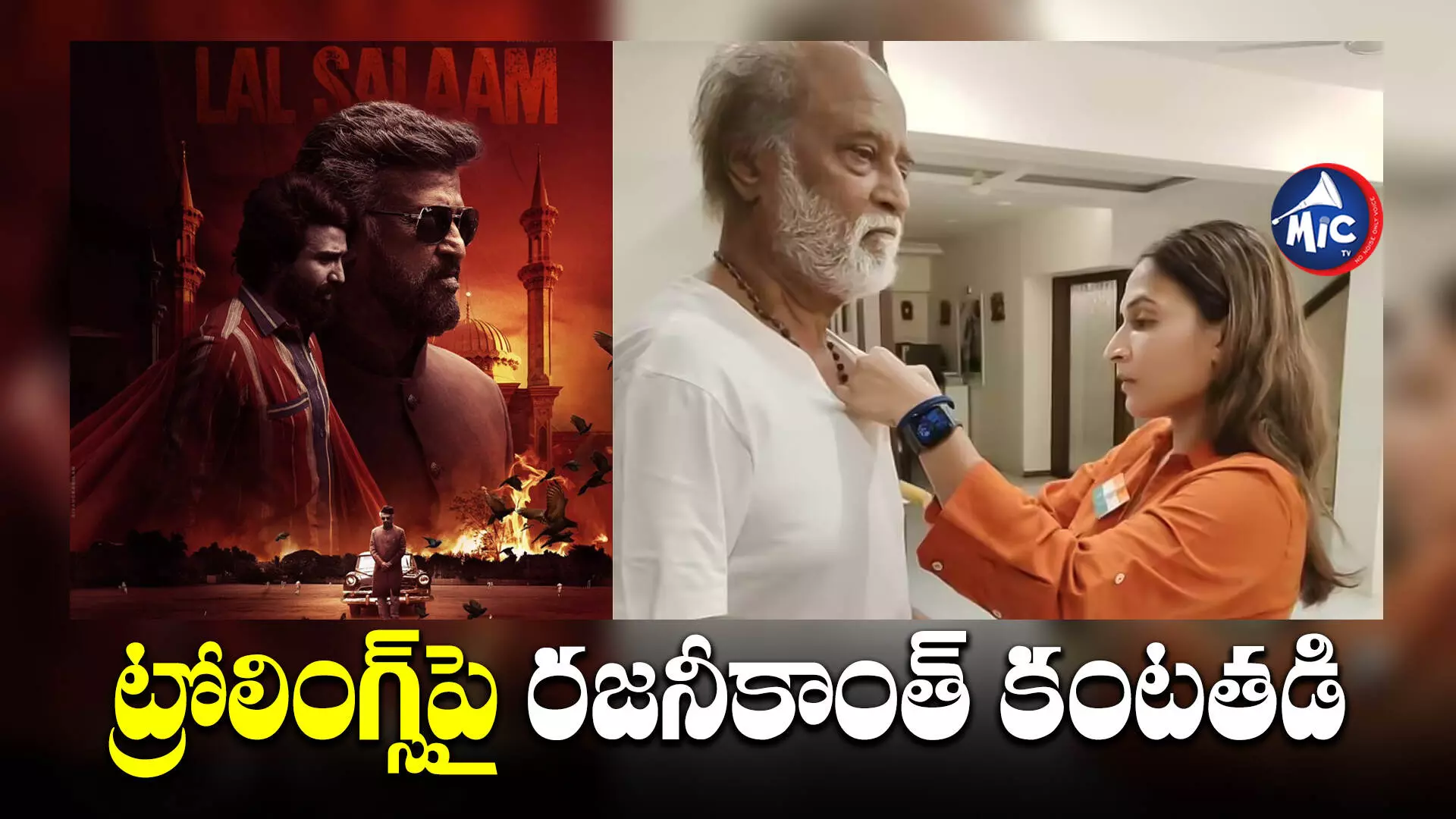 Rajinikanth emotional: మమ్మల్ని పోల్చి చూడొద్దు.. ట్రోలింగ్స్⁬పై రజనీకాంత్ కంటతడి