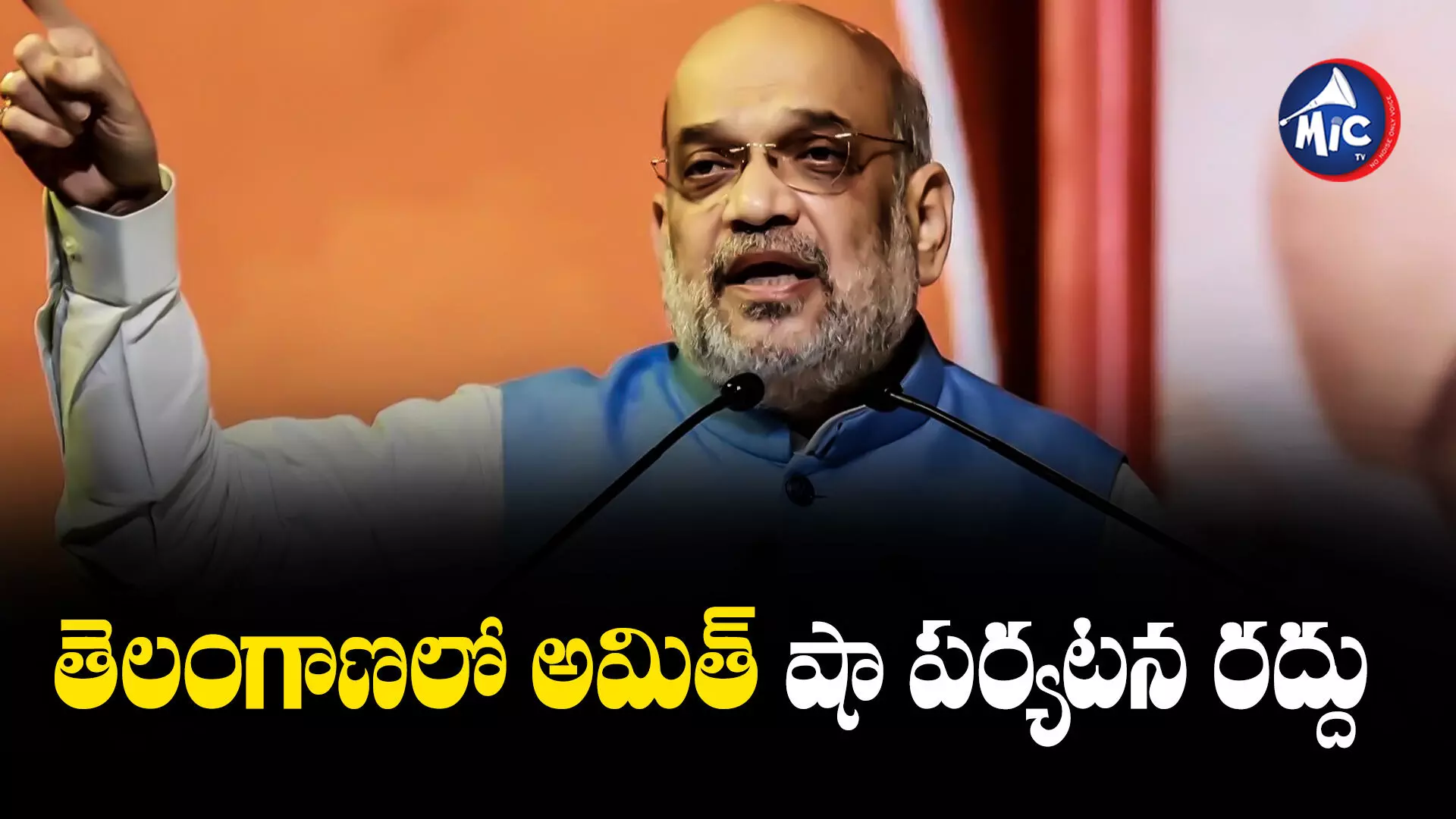 Amit Shah  : తెలంగాణలో అమిత్ షా పర్యటన రద్దు