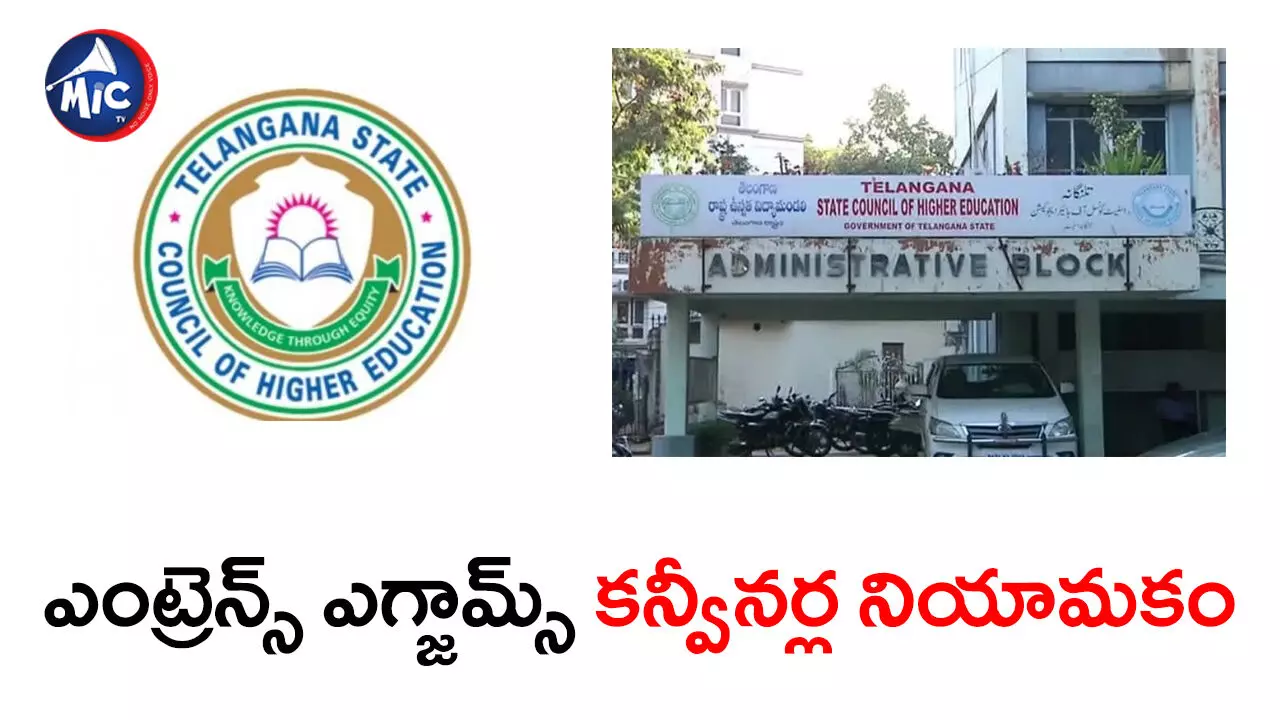 Higher Education Council : ప్రవేశ పరీక్షలకు కన్వీనర్ల నియామకం