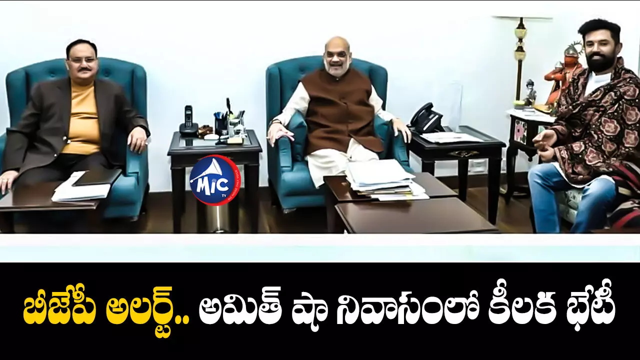 Amit Shah : బిహార్ పాలిట్రిక్స్.. అమిత్ షా నివాసంలో కీలక భేటీ