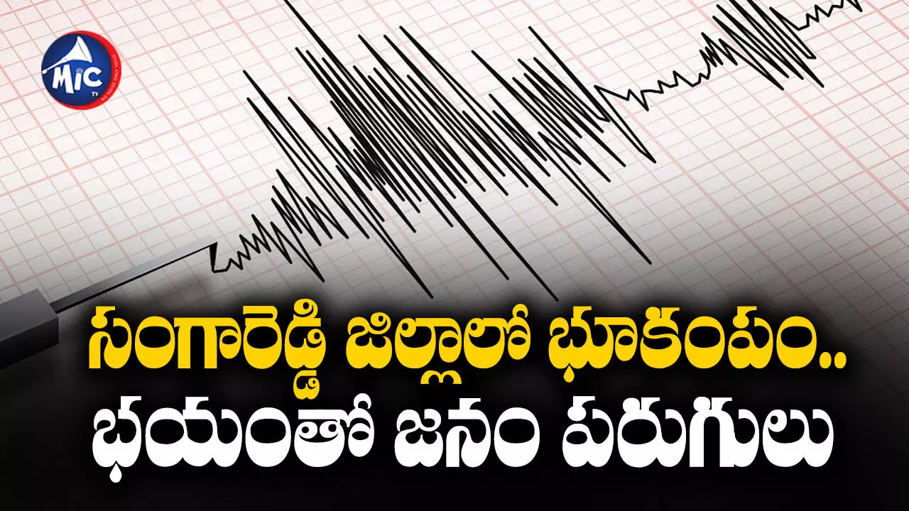 Sangareddy District : సంగారెడ్డి జిల్లాలో భూకంపం.. భయంతో జనం పరుగులు