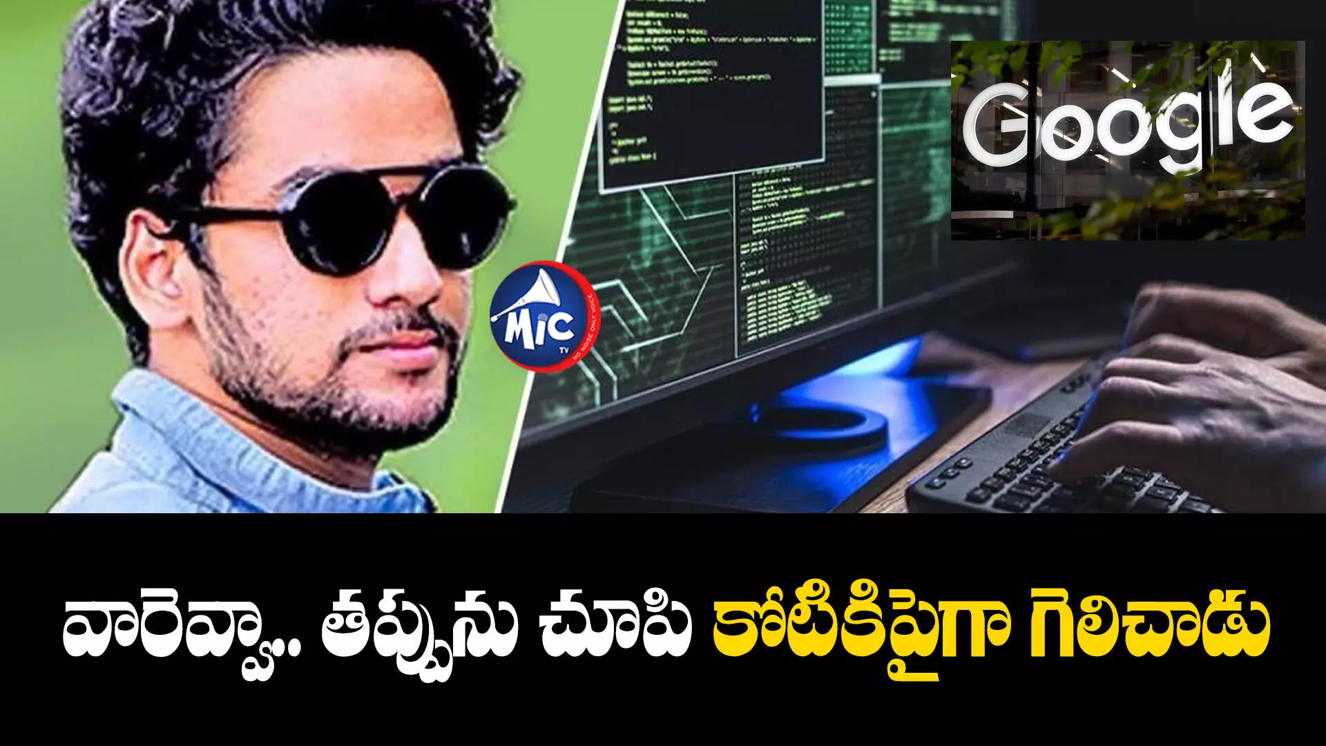 Google : గూగుల్‌లో ఆ తప్పు చూపినందుకు రూ.1.12 కోట్ల బహుమతి!