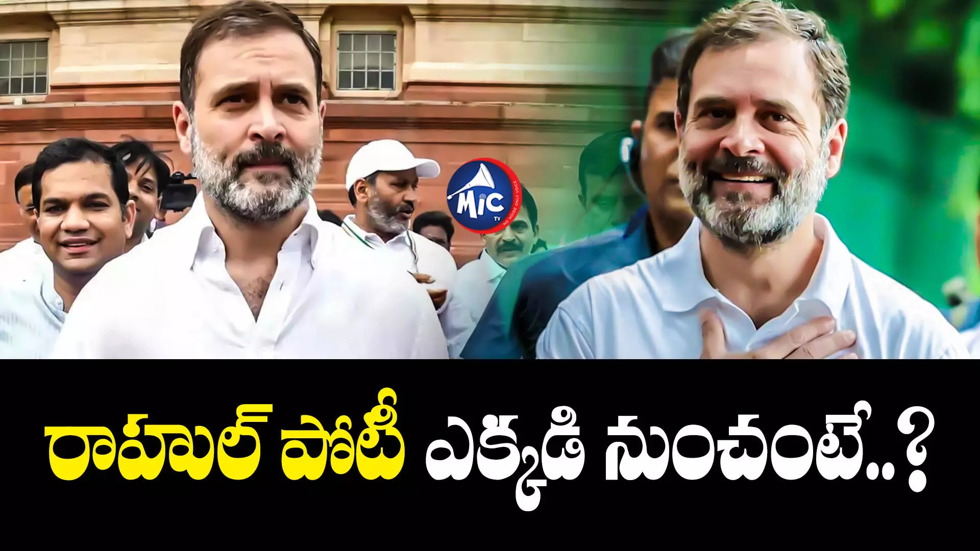 Rahul Gandhi  : పార్లమెంట్ ఎన్నికల్లో రాహుల్ గాంధీ పోటీ ఎక్కడినుంచంటే..?