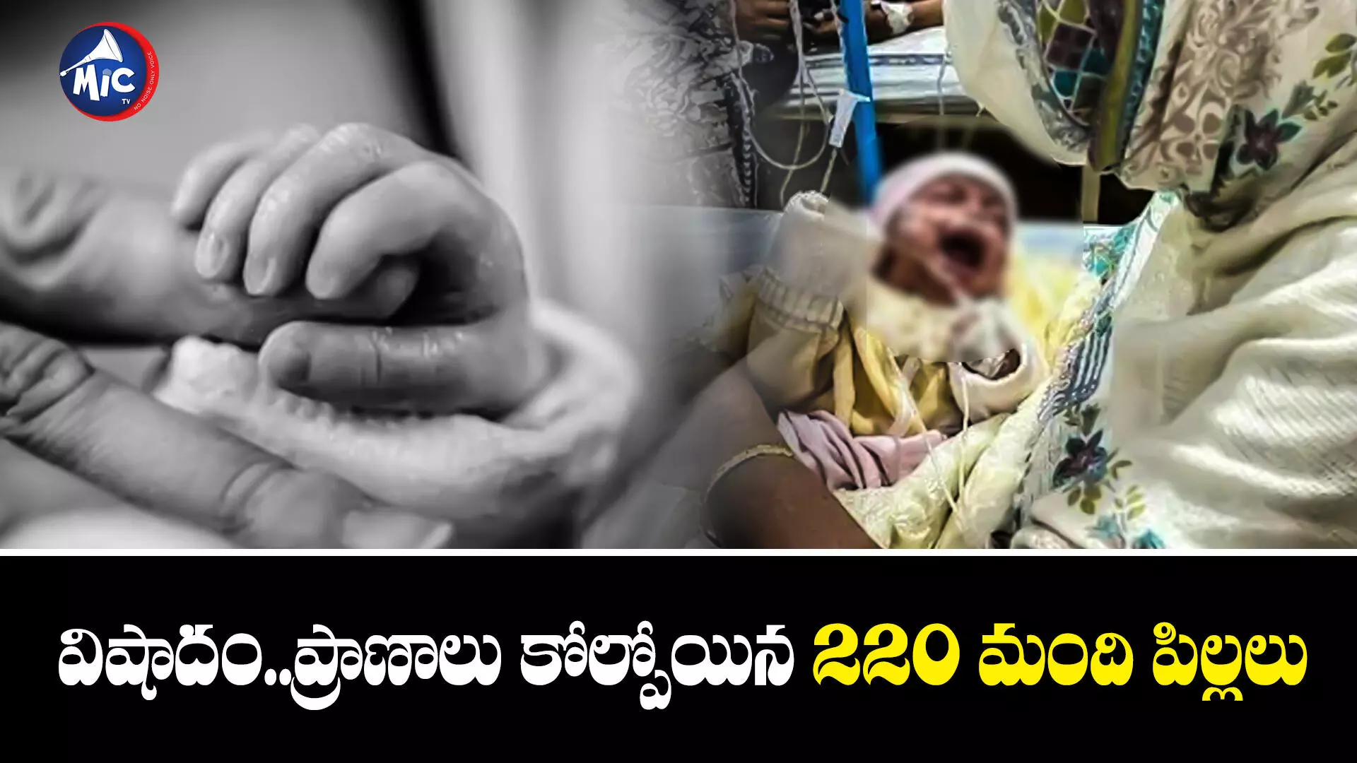 220 childrens : న్యుమోనియాతో 220 మంది చిన్నారులు మృతి