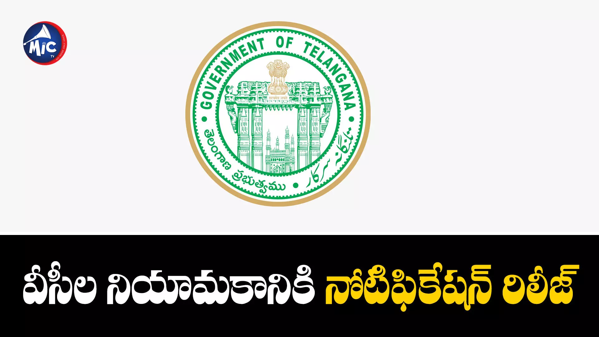 Telangana VC Notification  : తెలంగాణ యూనివర్సిటీల్లో వీసీల నియామకానికి నోటిఫికేషన్