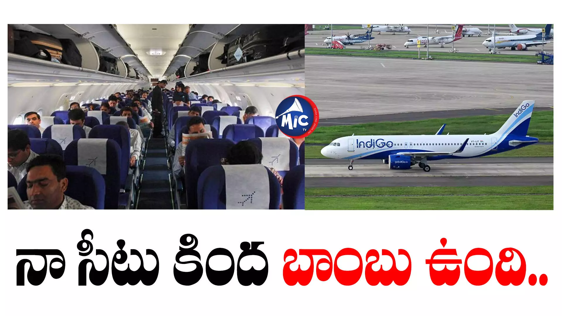 Indigo Flight  : ‘నా సీటు కింద బాంబు ఉంది’.. ఇండిగో విమానంలో కలకలం