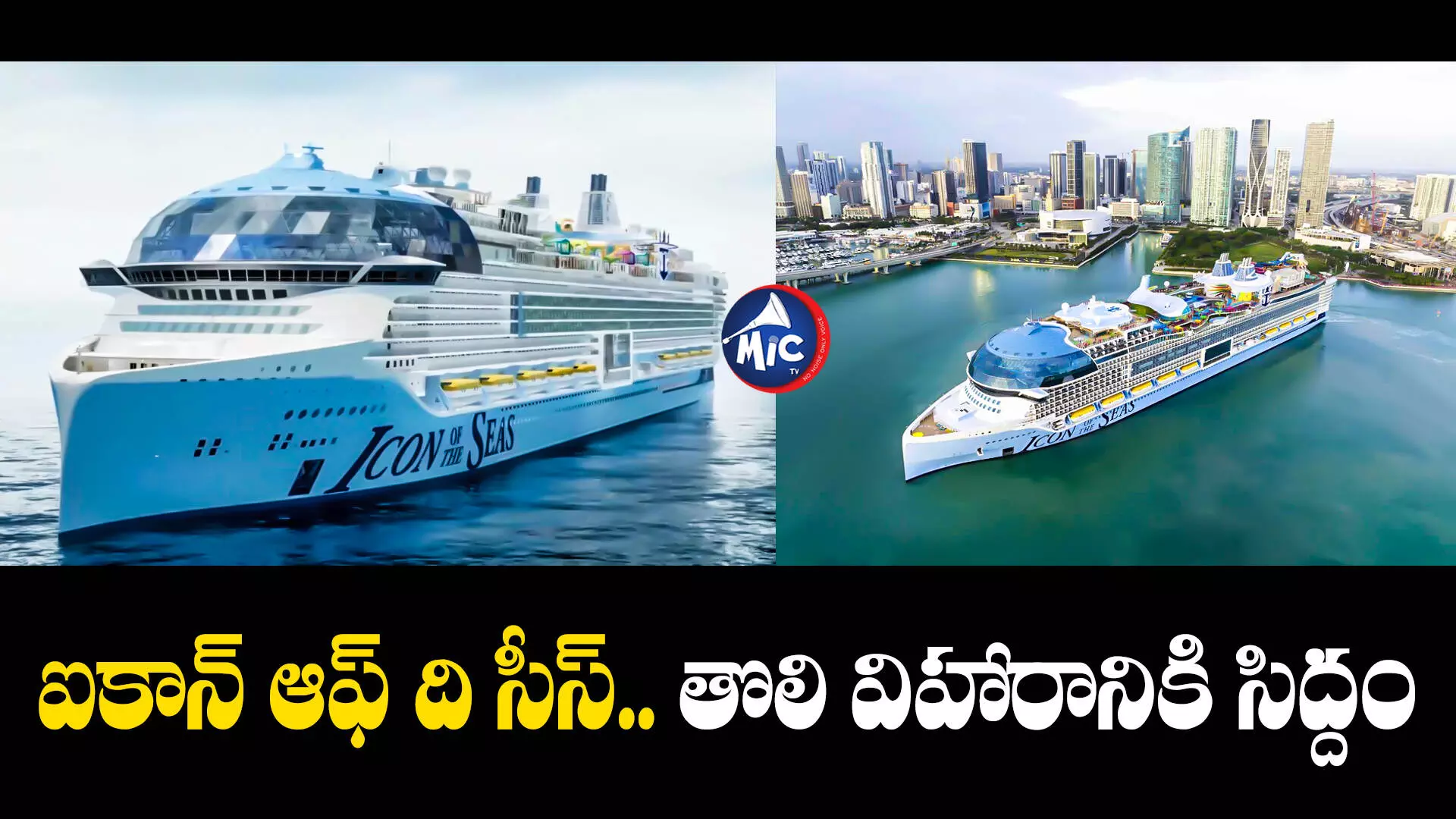 Icon of the Seas : ప్రపంచంలో అతిపెద్ద క్రూజ్‌ నౌక.. తొలి ప్రయాణం ప్రారంభం