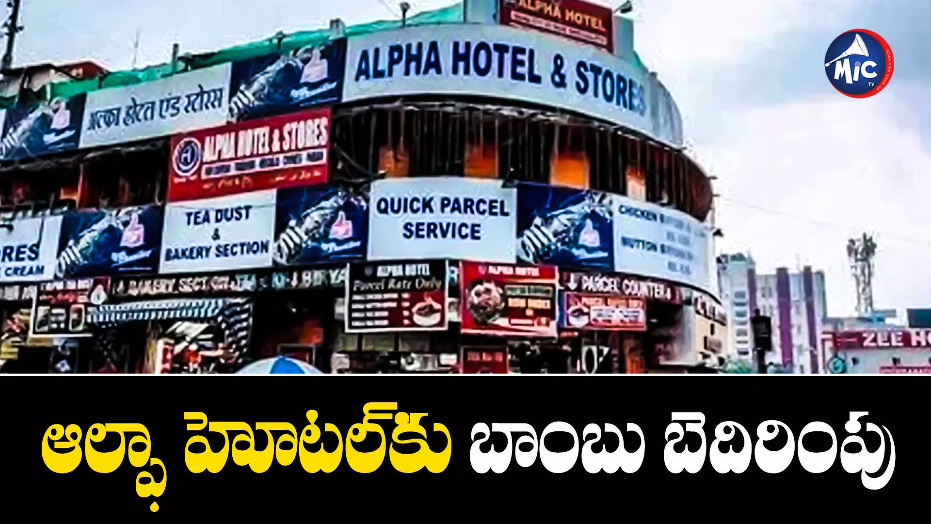 Alpha Hotel : సికింద్రాబాద్ ఆల్ఫా హోటల్‌కు బాంబు బెదిరింపు