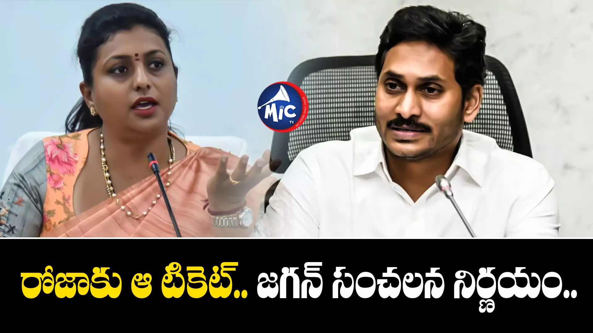 Roja: రోజాకు జగన్ షాక్.. ఆమె పోటీ ఎక్కడి నుంచంటే..?