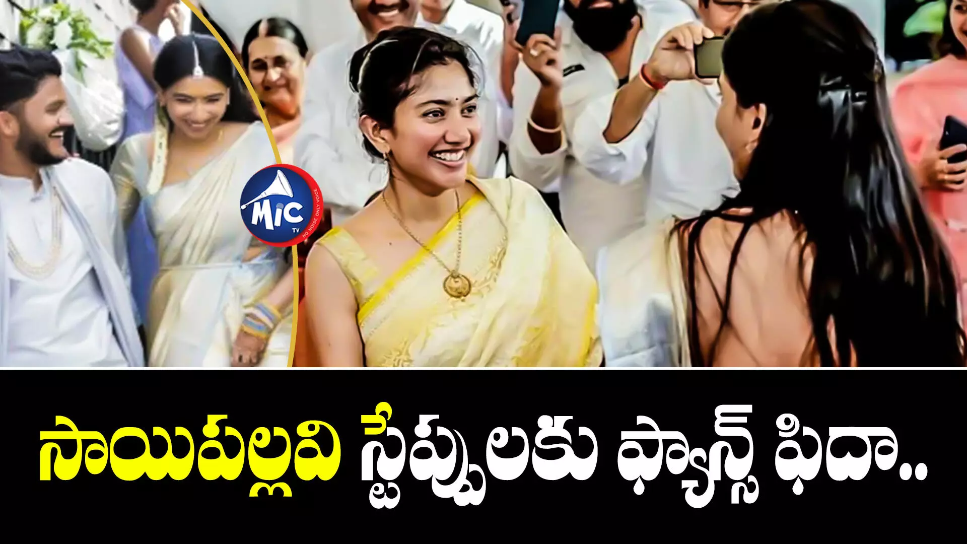 Sai Pallavi : సోదరి ఎంగేజ్మెంట్⁬లో రౌడీబేబి మాస్ డ్యాన్స్..మాములుగా లేదుగా!