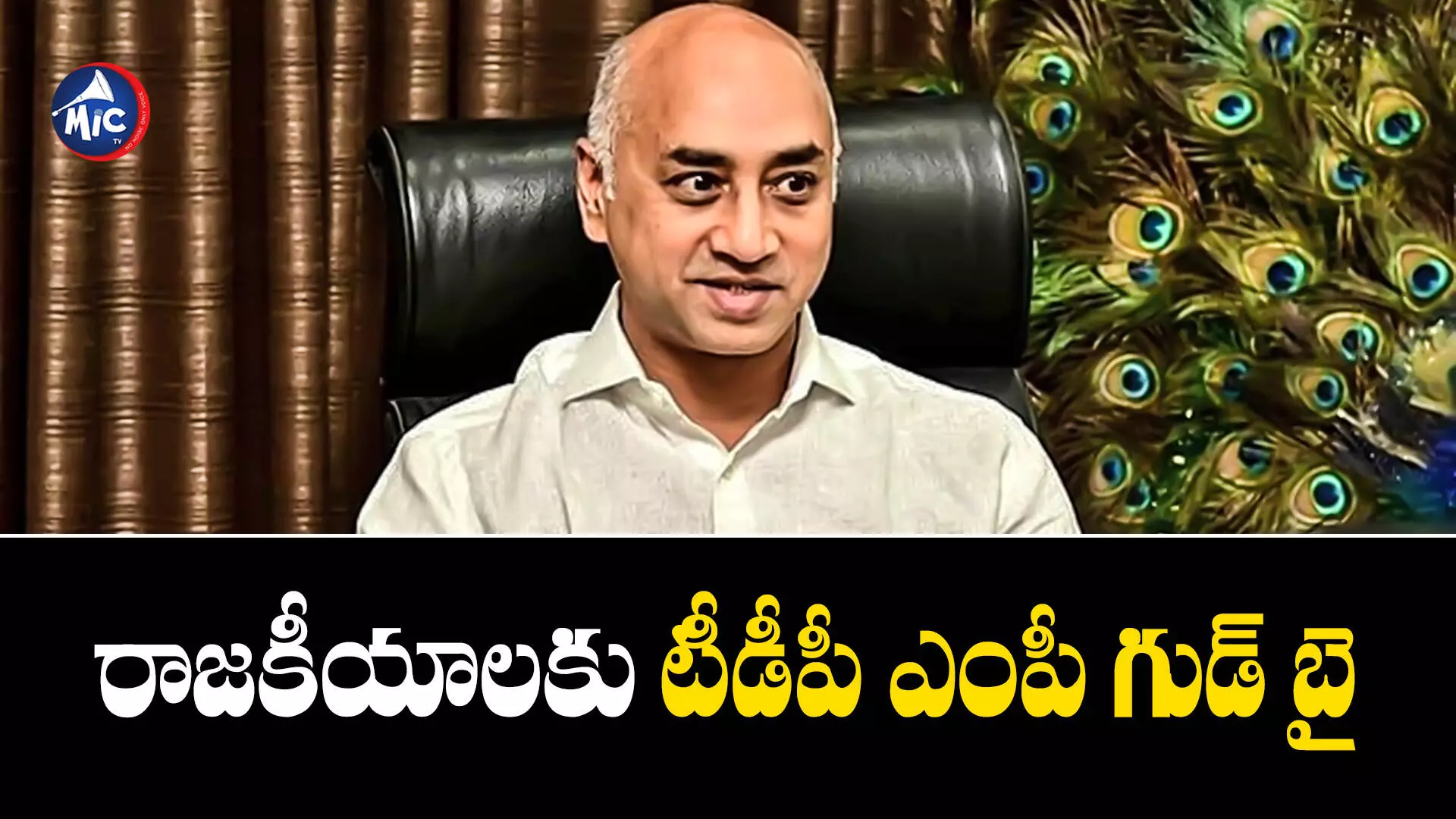 Galla Jayadev  : టీడీపీ ఎంపీ సంచలన నిర్ణయం.. ప్రత్యక్ష రాజకీయాలకు గుడ్ బై