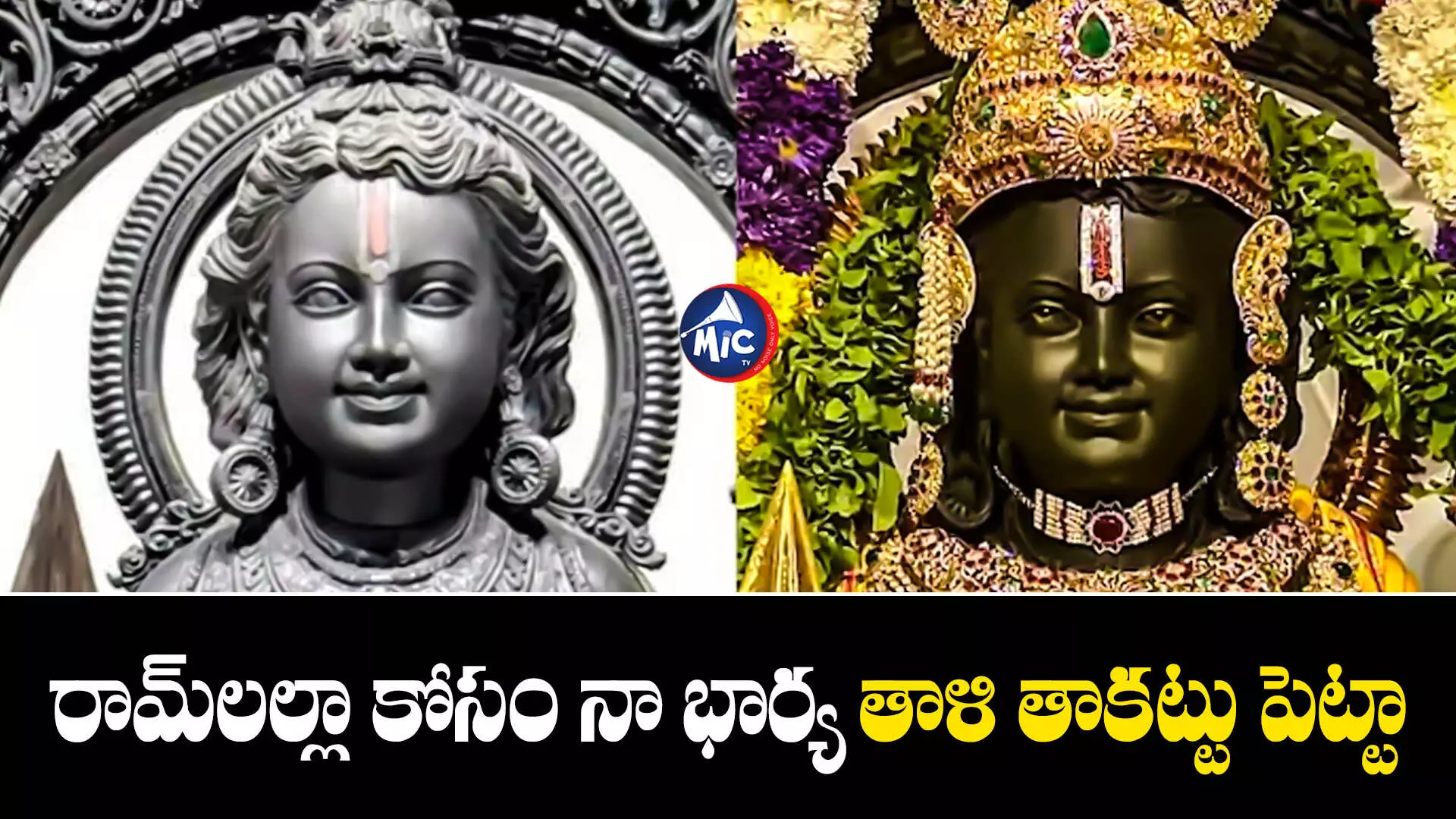 Ram Lalla Shila : బాలరాముని శిల తీసి కష్టాలపాలయ్యాడంటా..ఎందుకో తెలుసా!