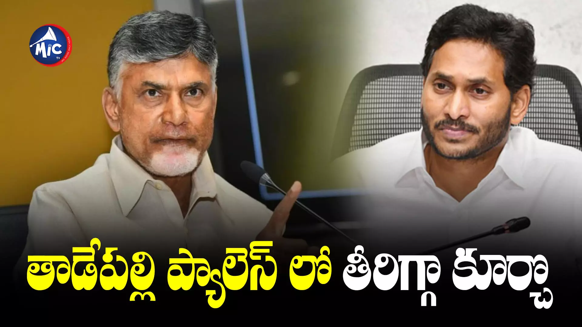 జగన్  చివరికి నీకు మిగిలేది మొండి ఫ్యానే..Chandrababu Naidu