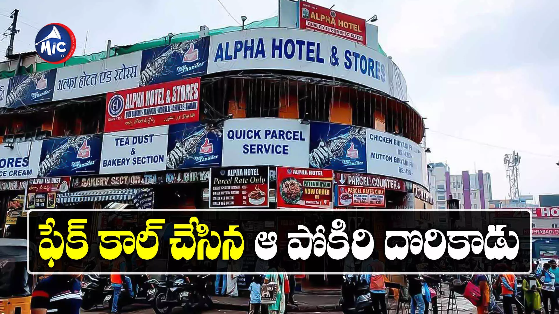 Alfa Hotel:  ఖమ్మం నుంచి సికింద్రాబాద్ ఆల్ఫా హోటల్‌కు బాంబు బెదిరింపు