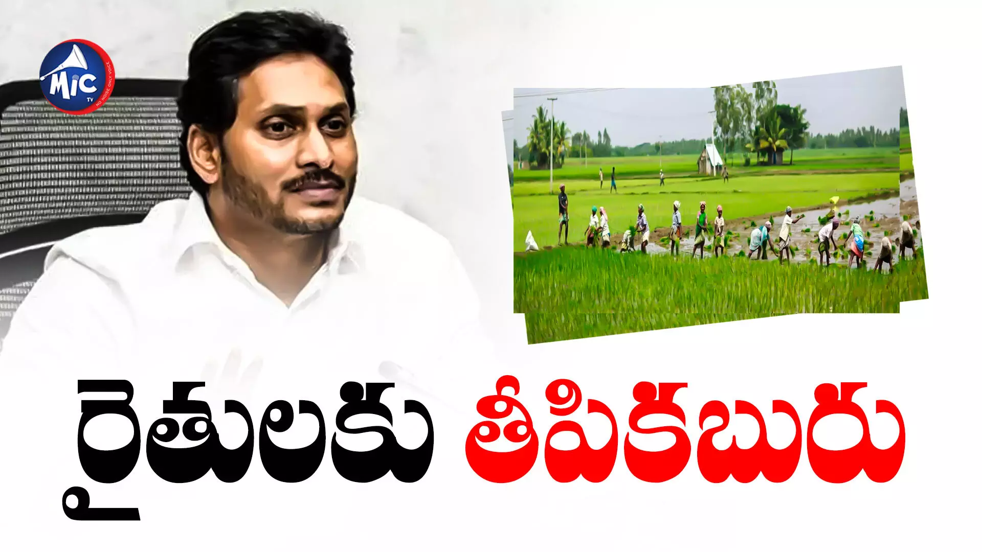 CM Jagan  : వారికి గుడ్‌న్యూస్ చెప్పిన సీఎం జగన్.. రైతు రుణమాఫీకి సన్నాహాలు