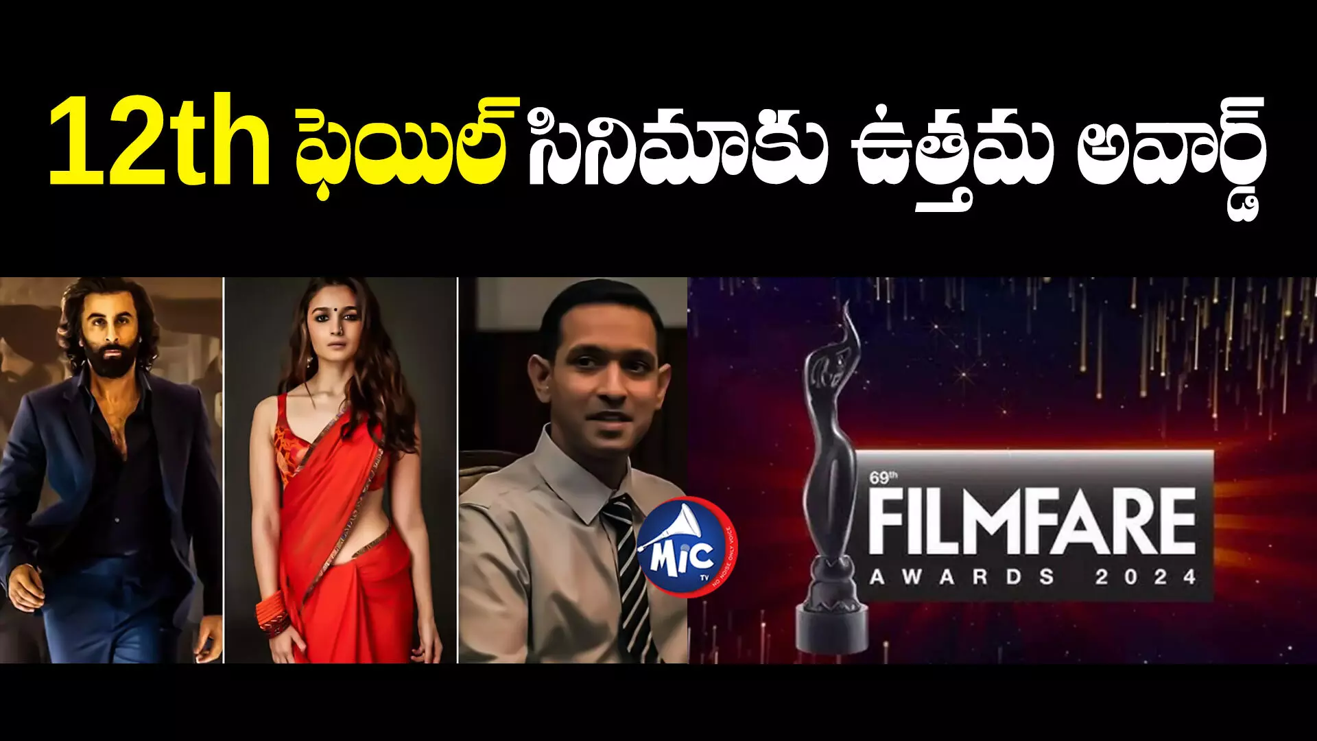 Filmfare Awards 2024: యానిమల్ సినిమాకు అవార్డుల పంట.. సత్తా చాటిన 12th ఫెయిల్