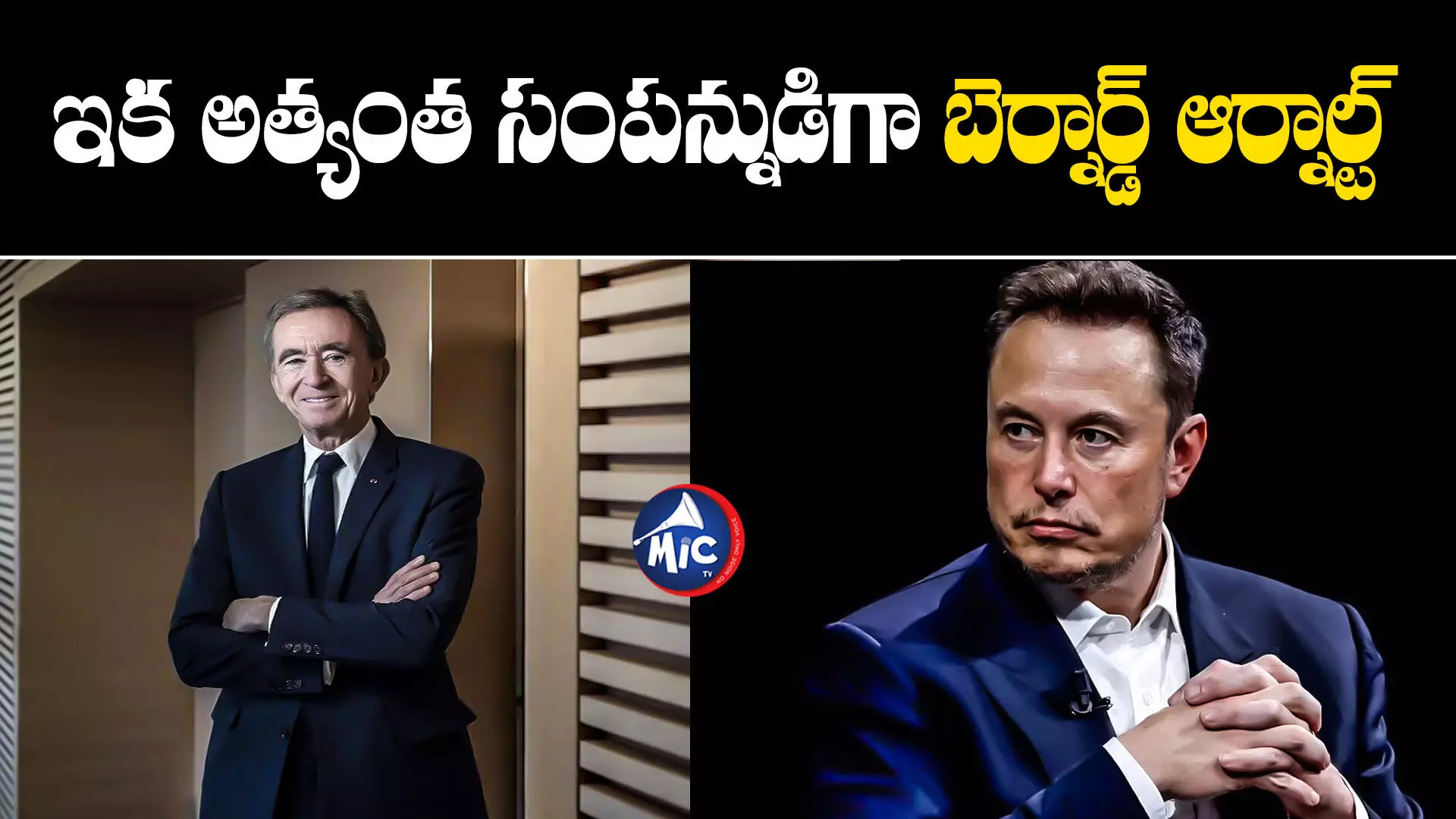 Elon Musk  : మళ్లీ తొలిస్థానంలోకి ఫ్రెంచ్ లగ్జరీ కింగ్.. రెండో స్థానానికి ఎలోన్ మస్క్